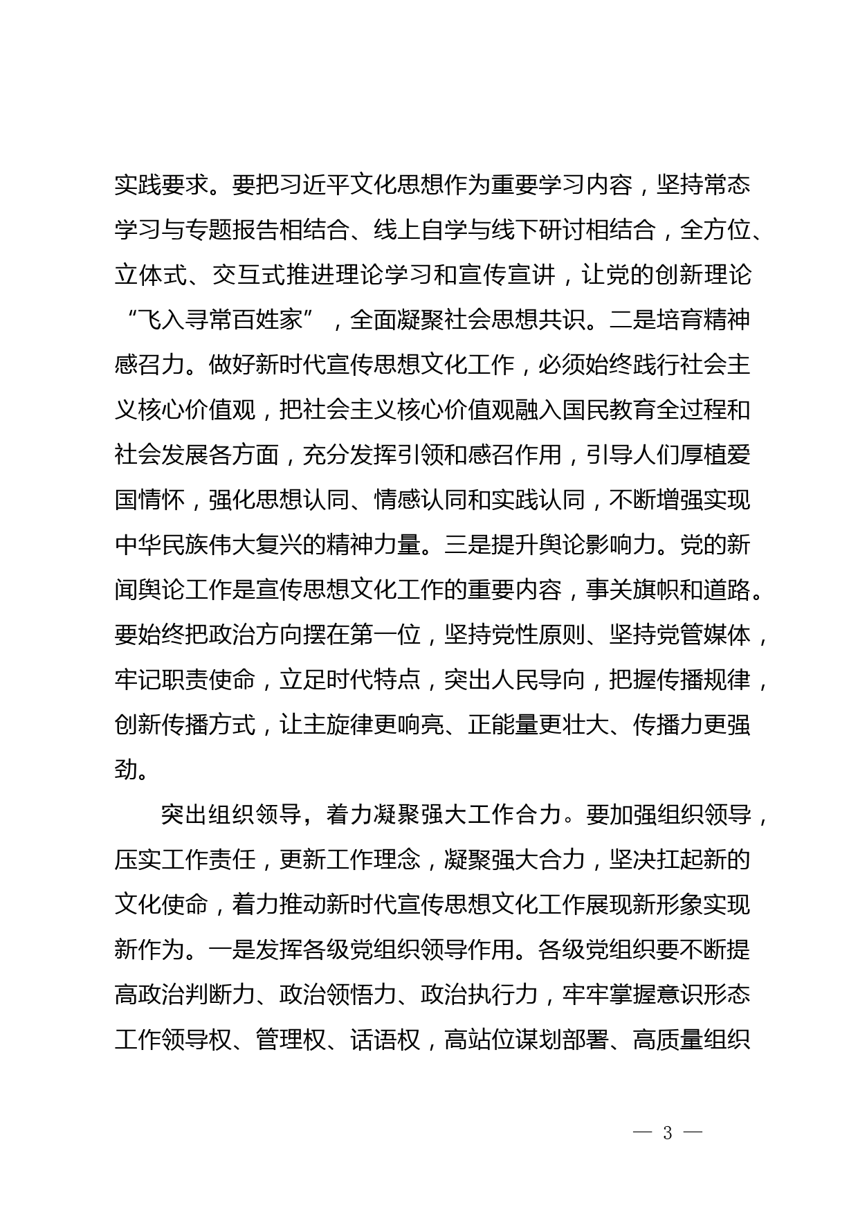 【常委宣传部长中心组研讨发言】着力加强党对宣传思想文化工作的领导_第3页