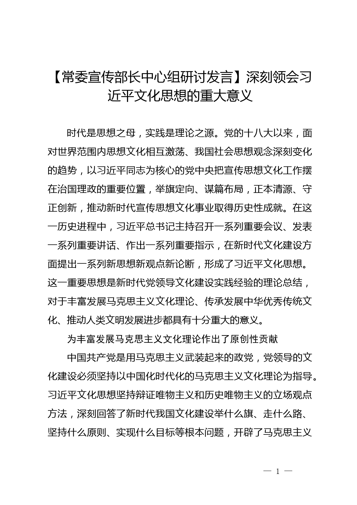 【常委宣传部长中心组研讨发言】深刻领会习近平文化思想的重大意义_第1页