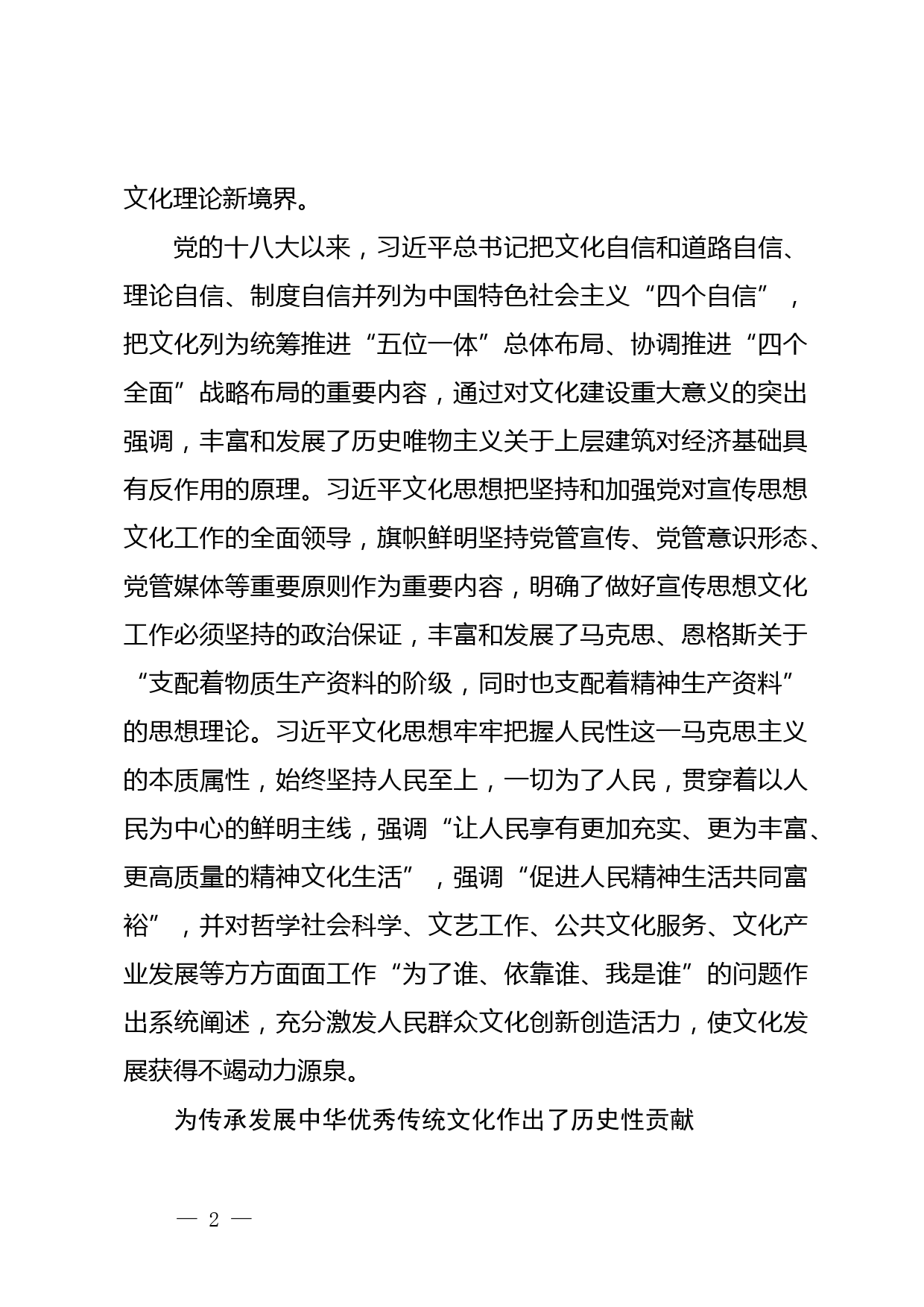 【常委宣传部长中心组研讨发言】深刻领会习近平文化思想的重大意义_第2页