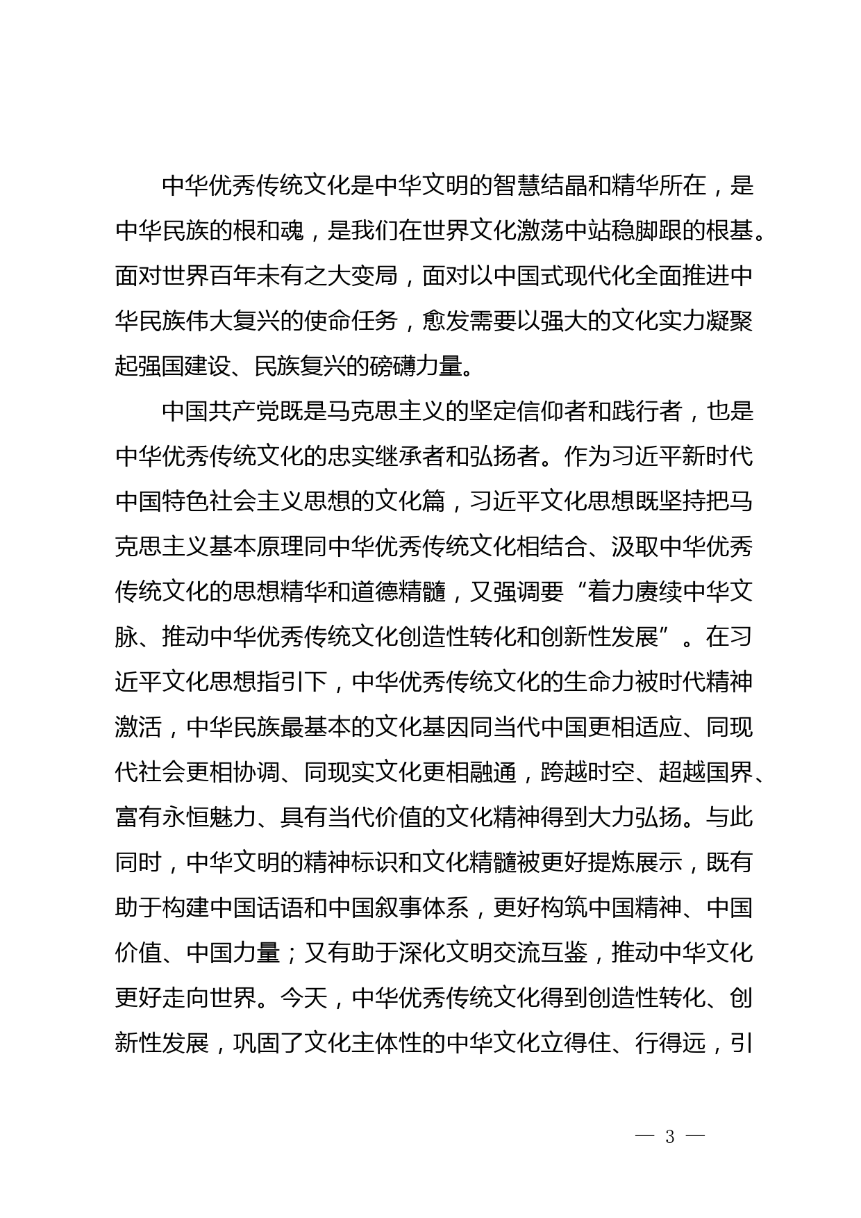 【常委宣传部长中心组研讨发言】深刻领会习近平文化思想的重大意义_第3页