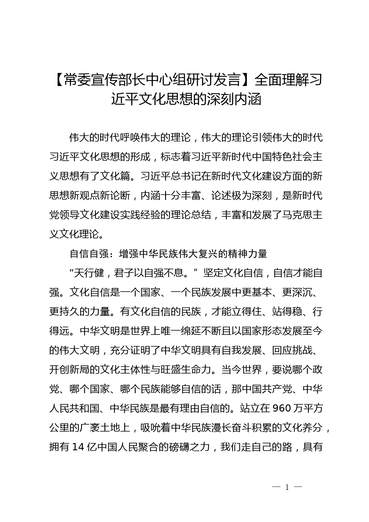 【常委宣传部长中心组研讨发言】全面理解习近平文化思想的深刻内涵_第1页