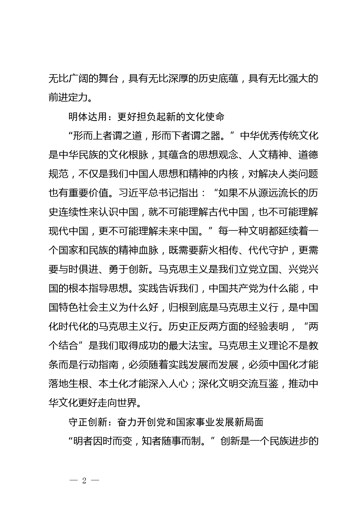 【常委宣传部长中心组研讨发言】全面理解习近平文化思想的深刻内涵_第2页