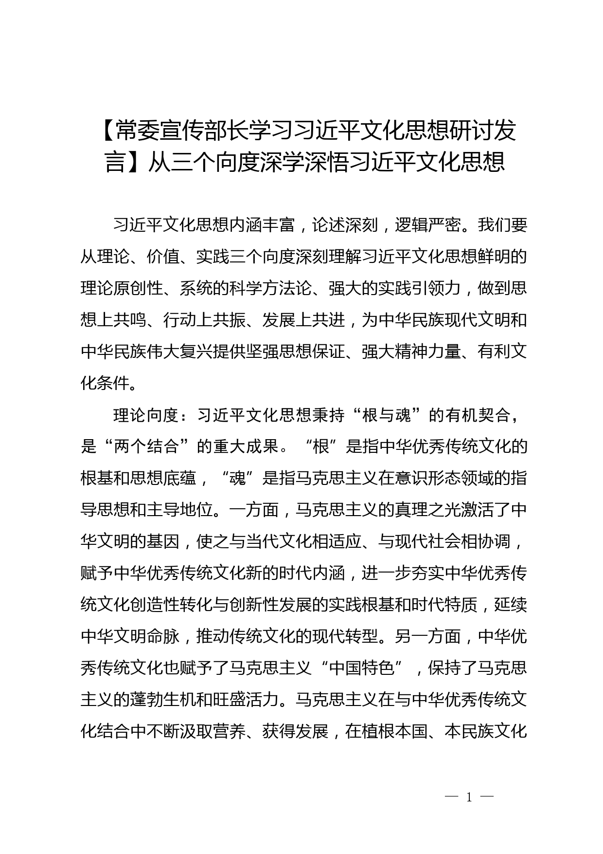 【常委宣传部长学习习近平文化思想研讨发言】从三个向度深学深悟习近平文化思想_第1页