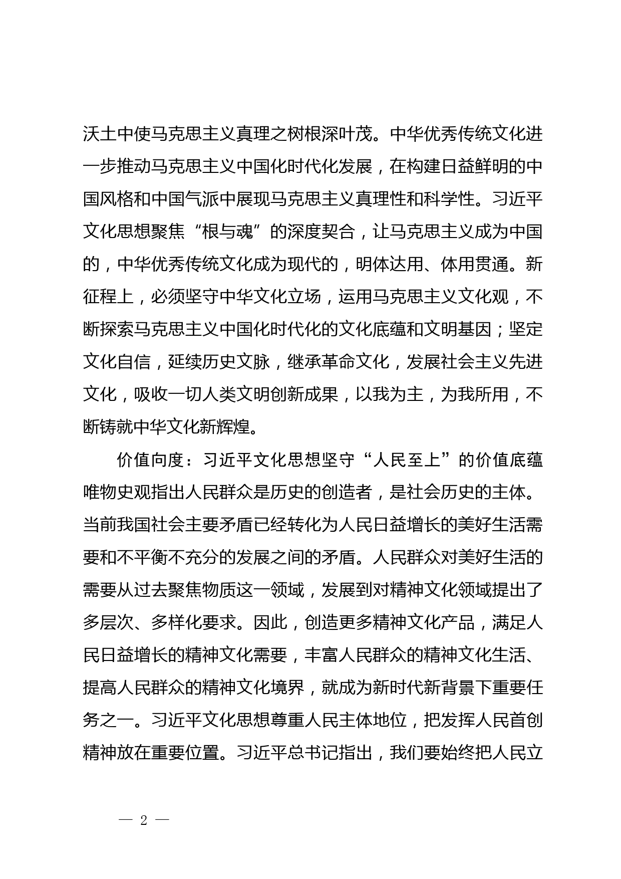 【常委宣传部长学习习近平文化思想研讨发言】从三个向度深学深悟习近平文化思想_第2页