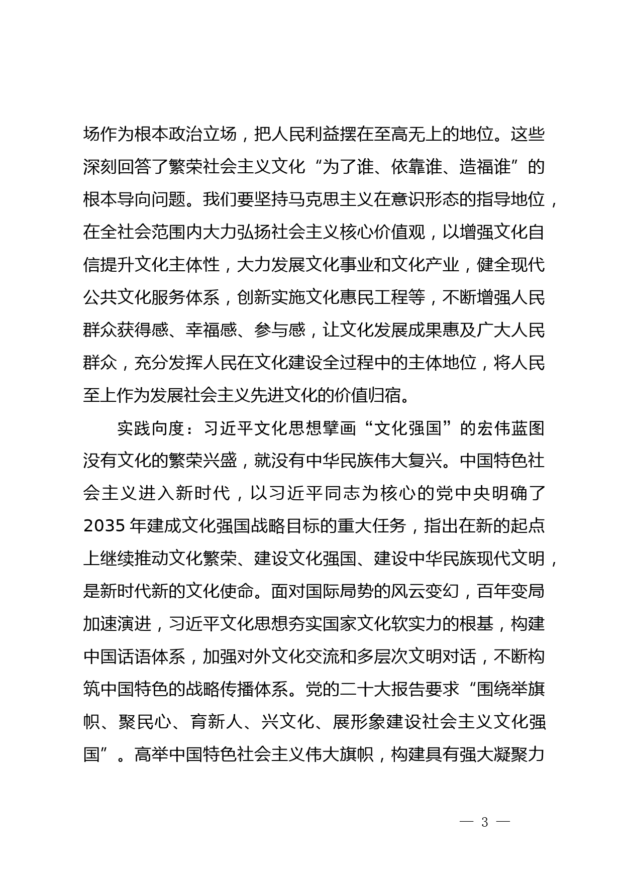 【常委宣传部长学习习近平文化思想研讨发言】从三个向度深学深悟习近平文化思想_第3页