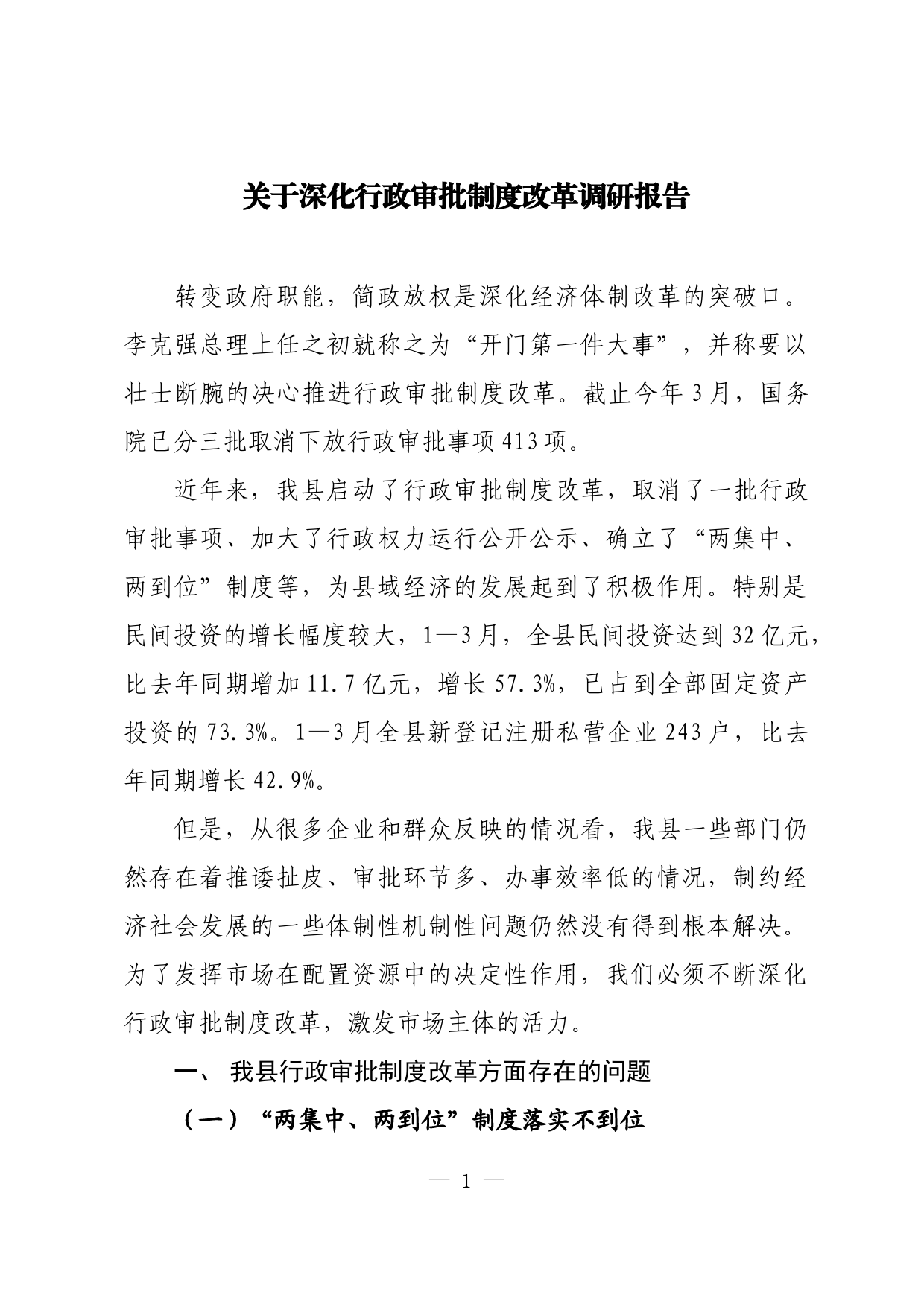 关于深化行政审批制度改革调研报告_第1页