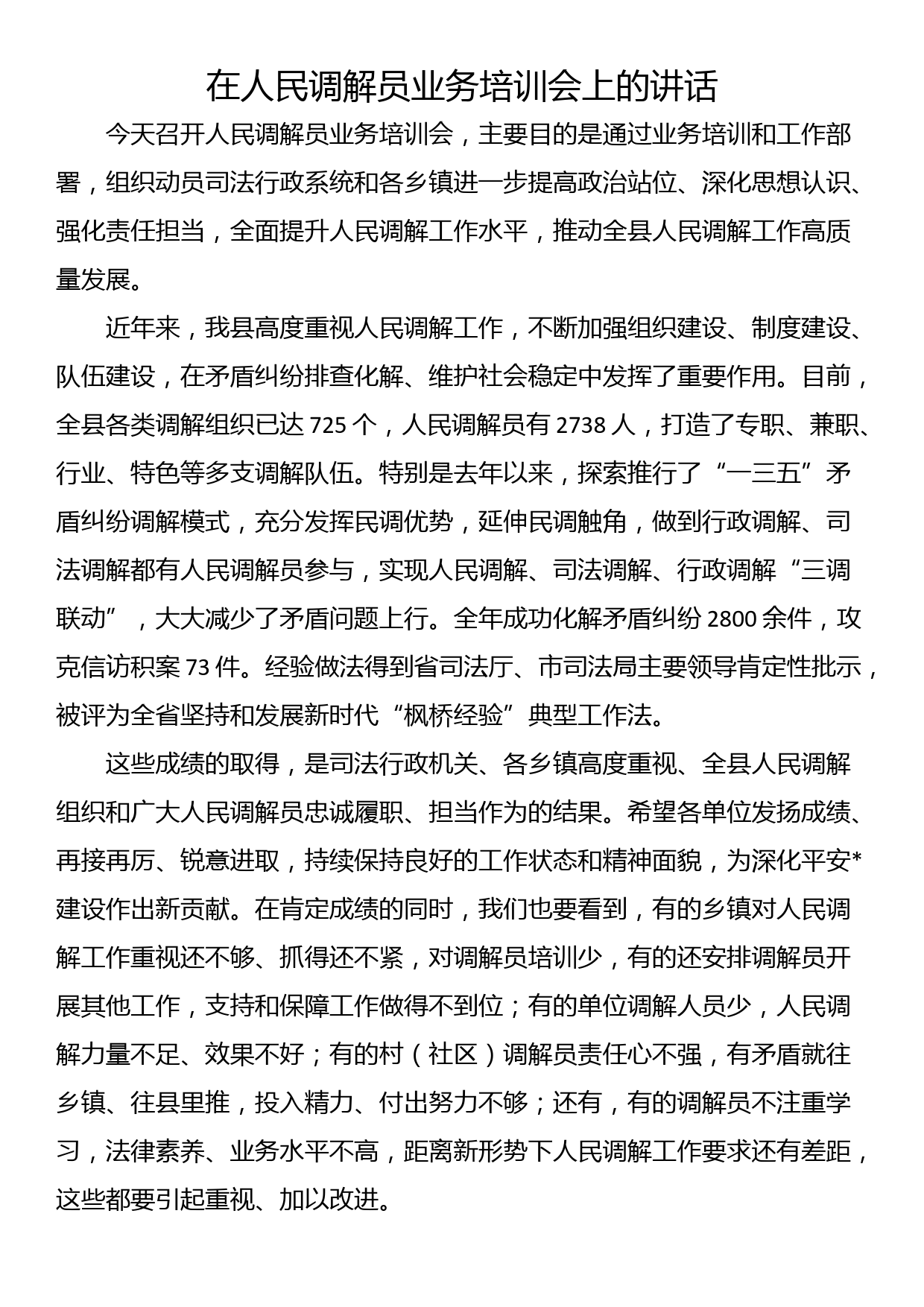 在人民调解员业务培训会上的讲话_第1页