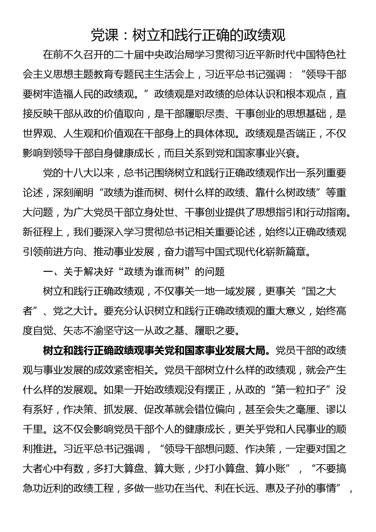 党课：树立和践行正确的政绩观_第1页