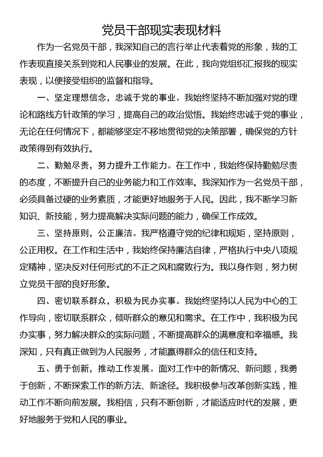 党员干部现实表现材料_第1页