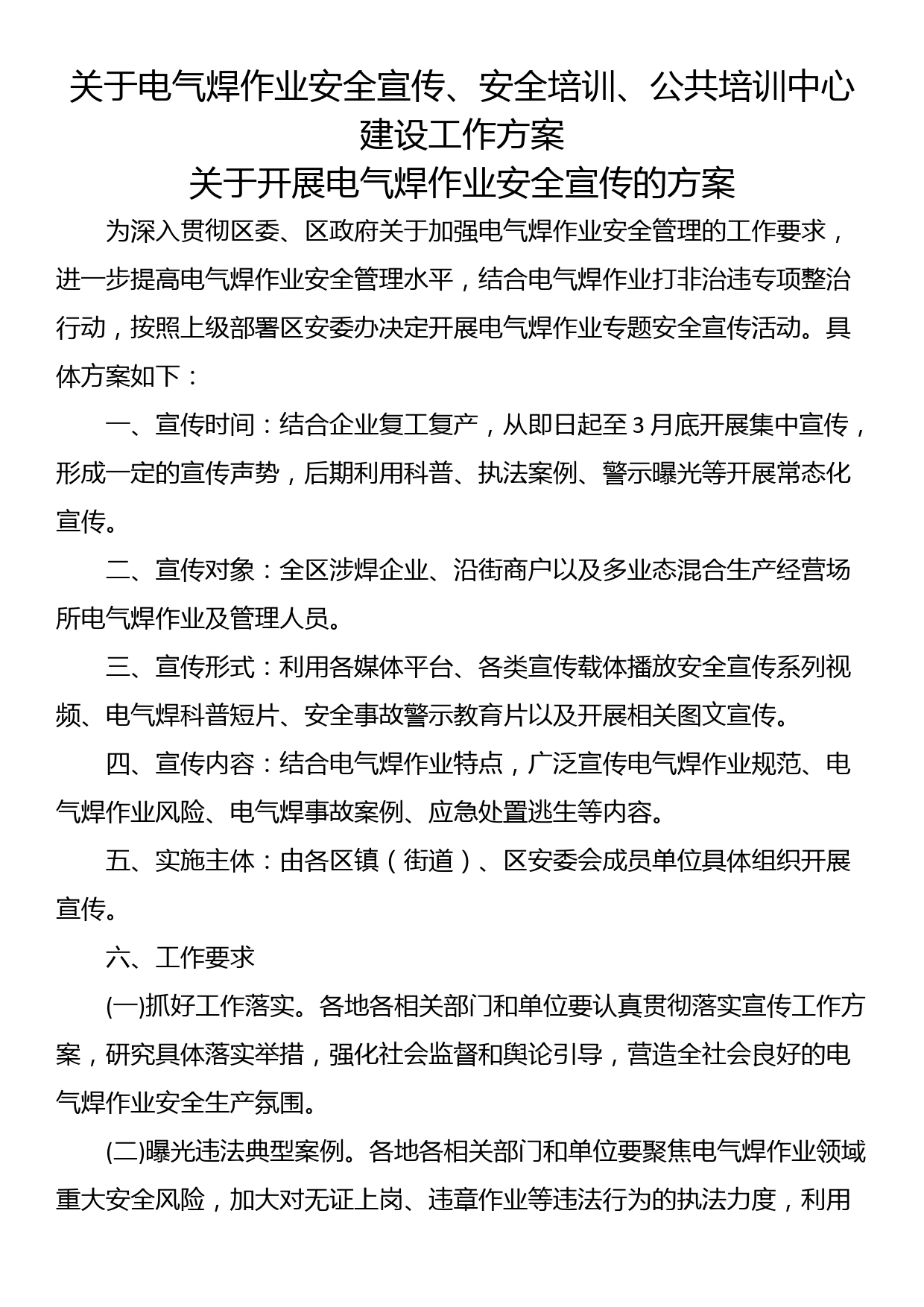 关于电气焊作业安全宣传、安全培训、公共培训中心建设工作方案_第1页