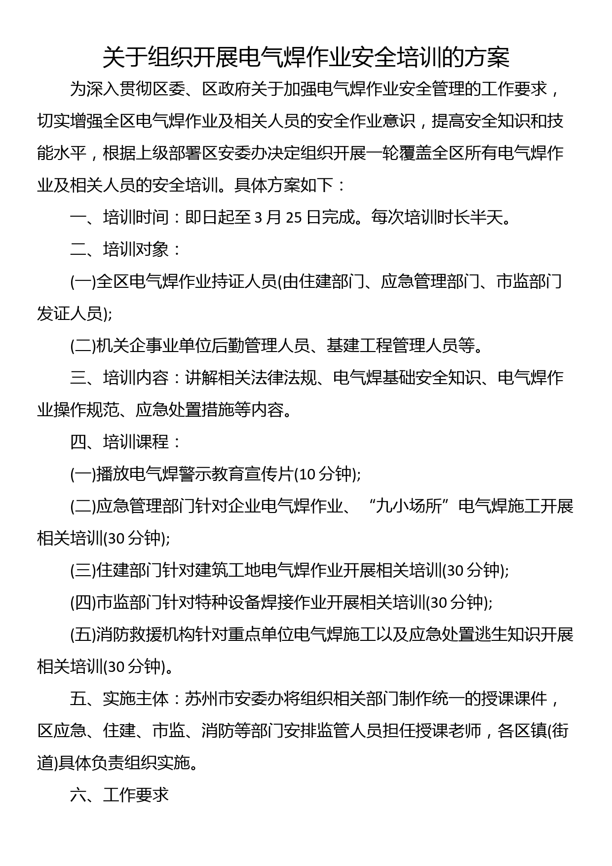 关于电气焊作业安全宣传、安全培训、公共培训中心建设工作方案_第3页