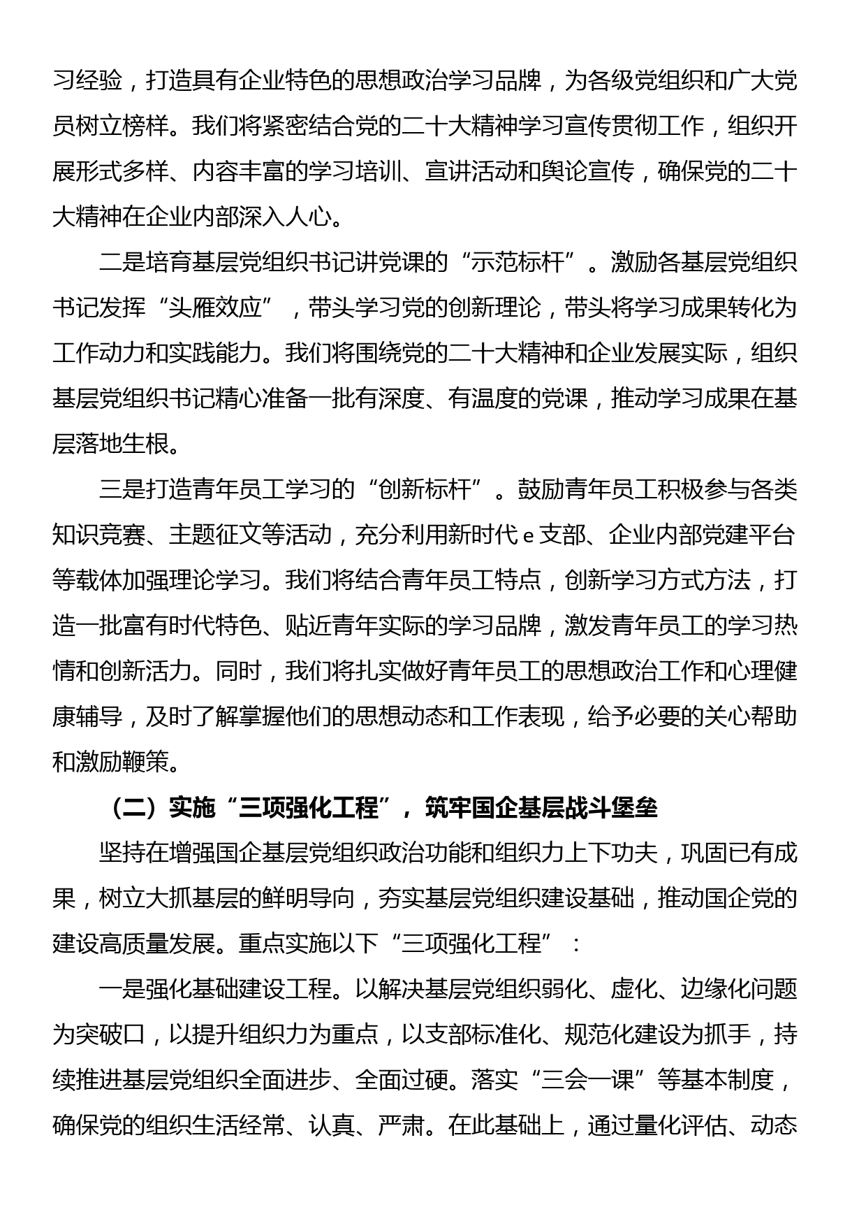 2024年度国有企业党建工作高质量党建工作计划（二）_第2页