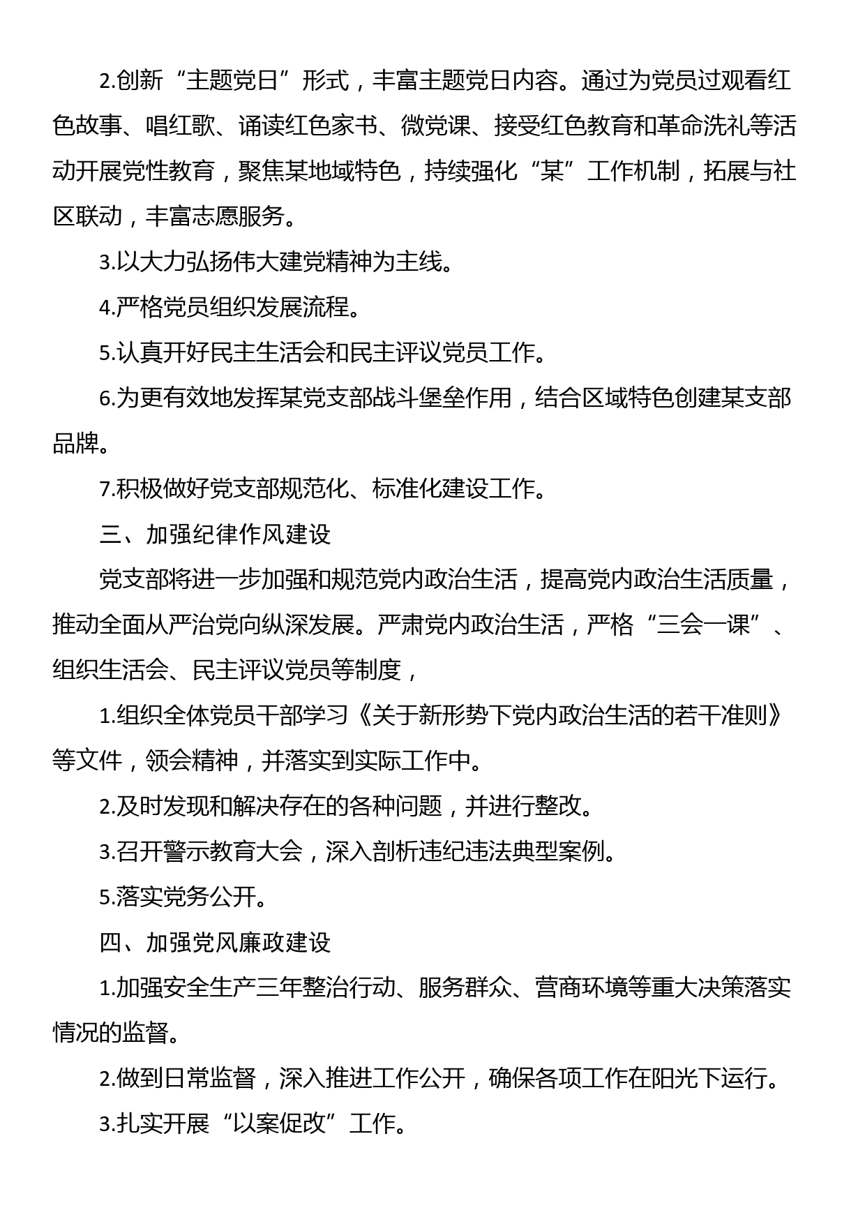 2024年度国有企业党建工作高质量党建工作计划（三）_第2页