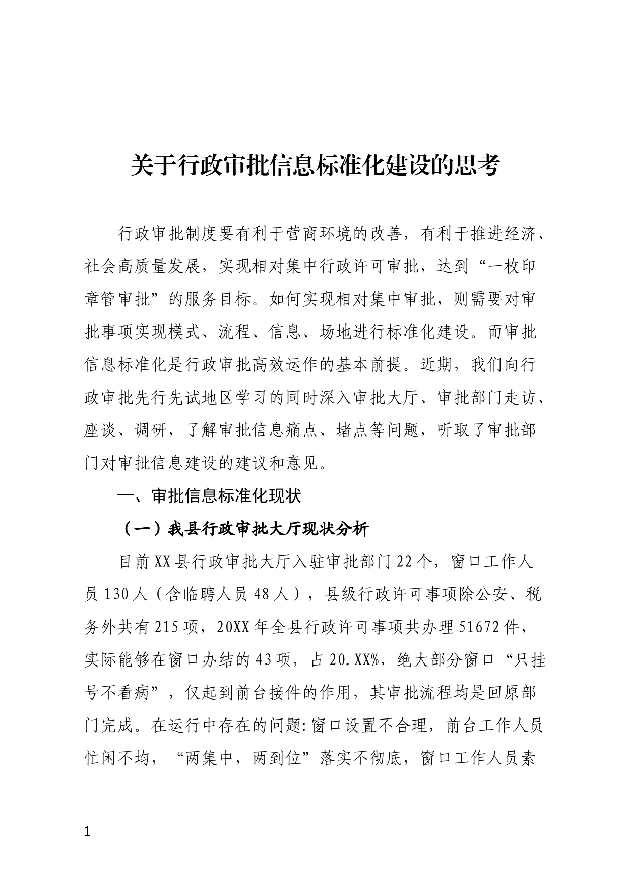 关于行政审批信息标准化建设的思考_第1页