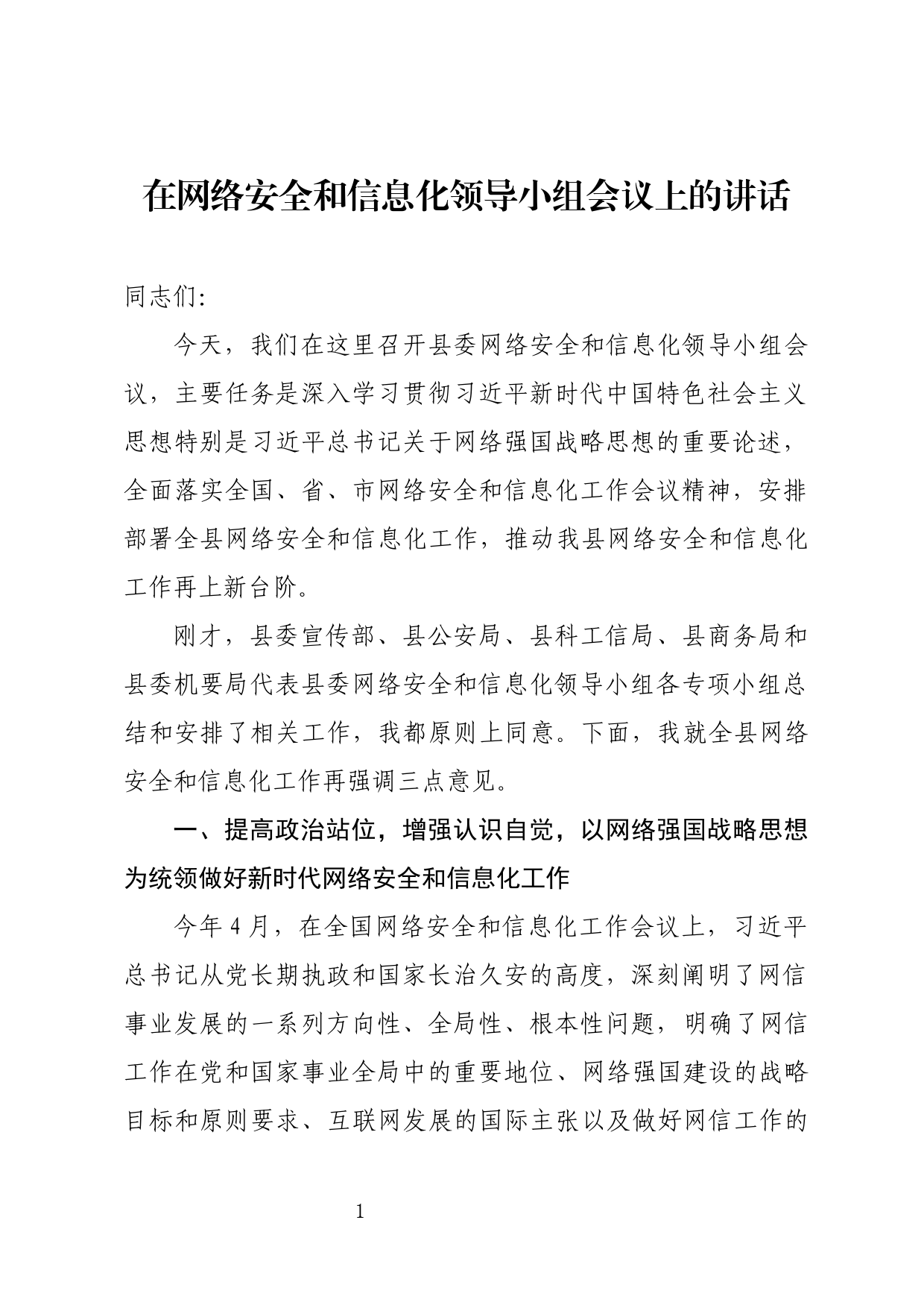 在网络安全和信息化工作会议上的讲话_第1页