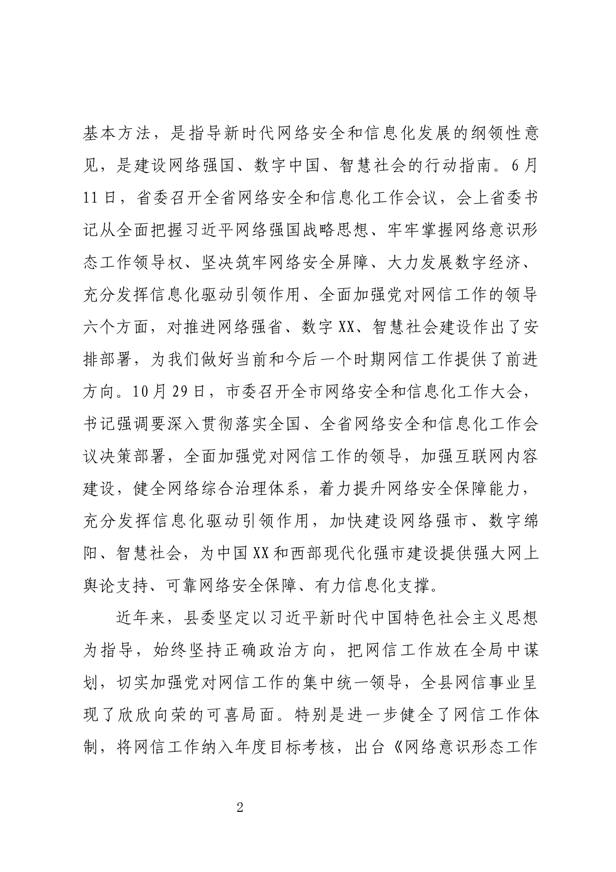 在网络安全和信息化工作会议上的讲话_第2页