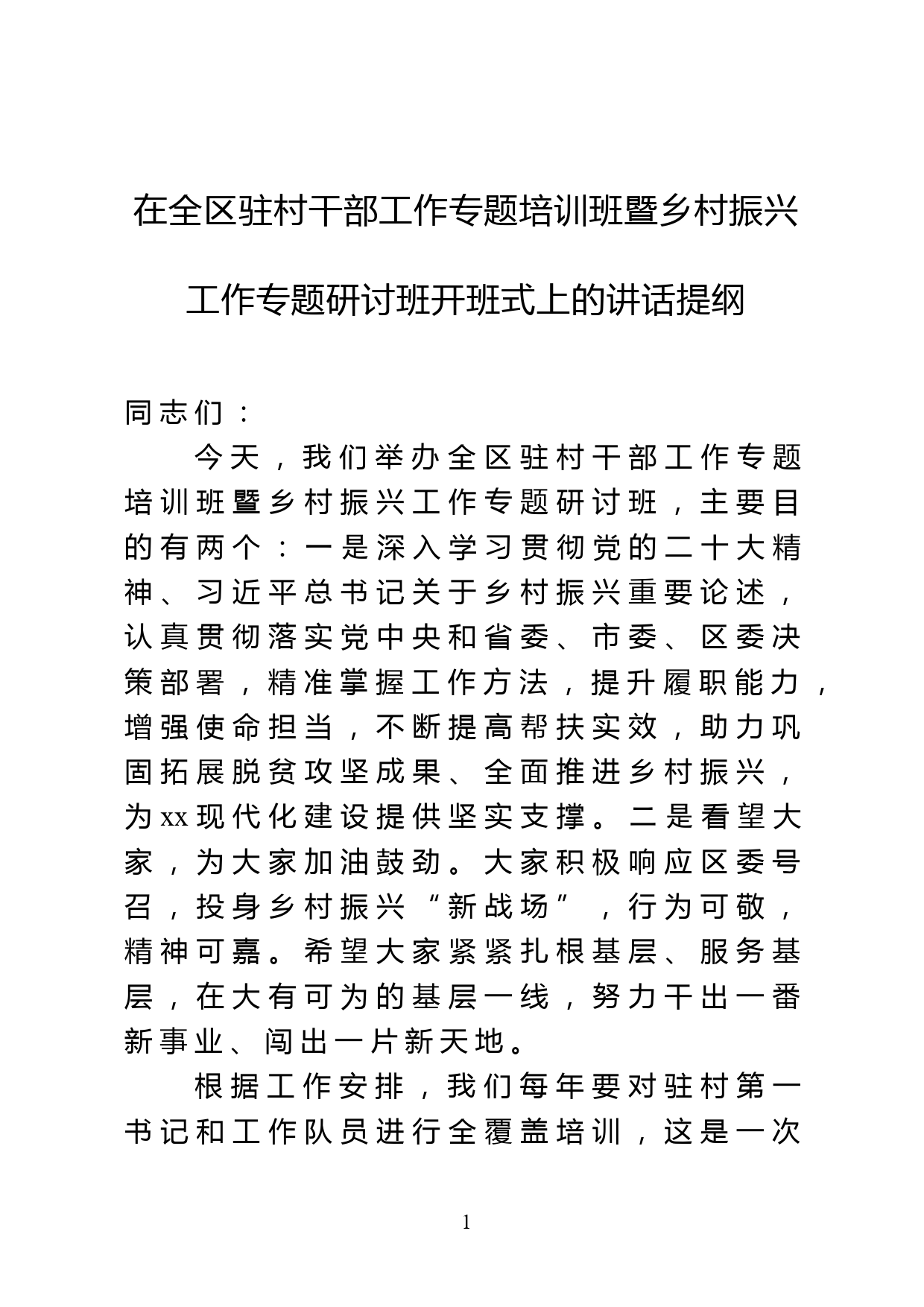 在全区驻村干部工作专题培训班暨乡村振兴工作专题研讨班开班式上的讲话提纲_第1页