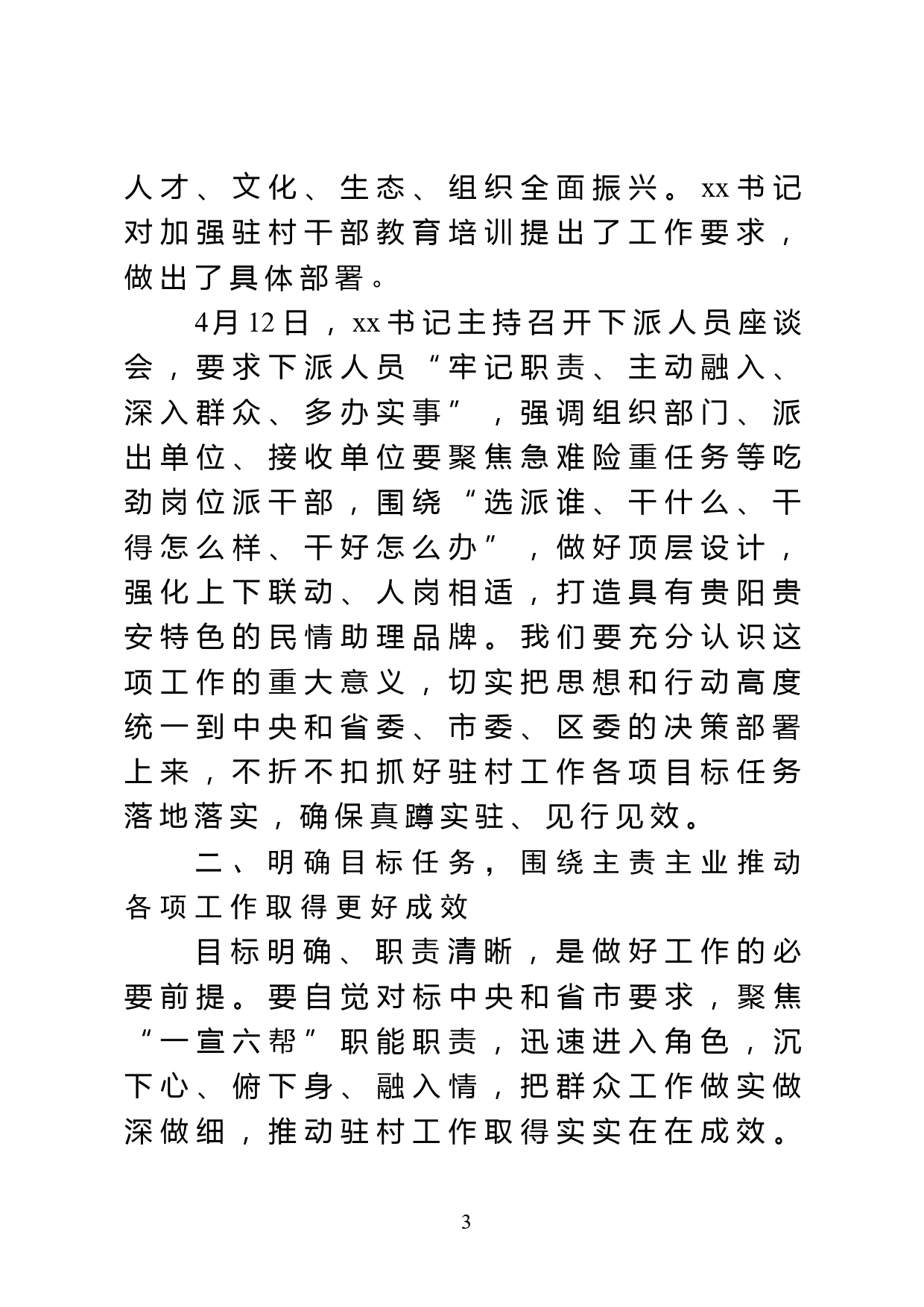 在全区驻村干部工作专题培训班暨乡村振兴工作专题研讨班开班式上的讲话提纲_第3页