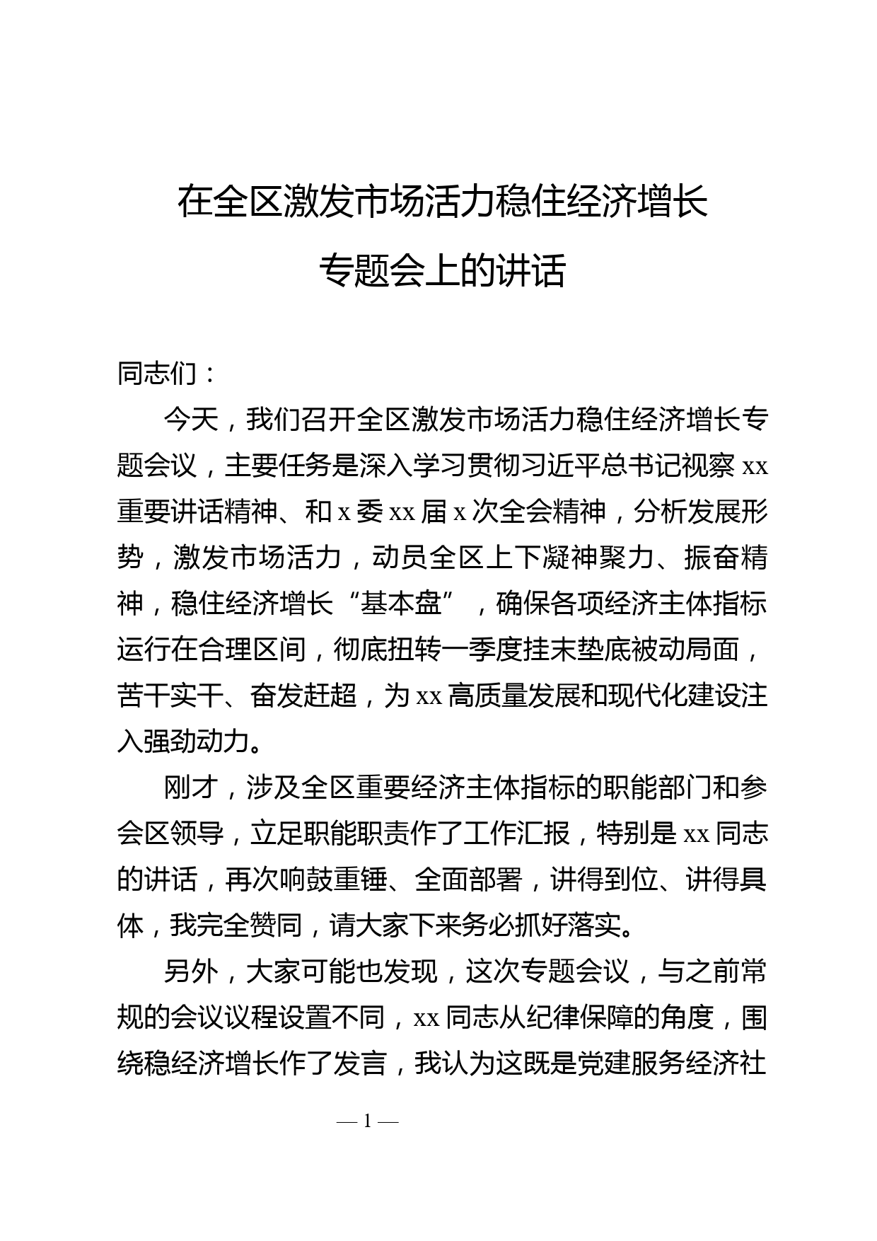 在全区激发市场活力稳住经济增长专题会上的讲话_第1页