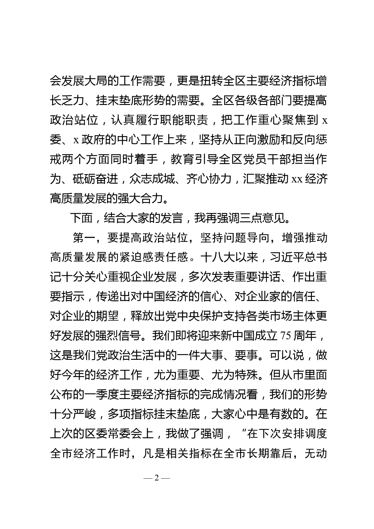 在全区激发市场活力稳住经济增长专题会上的讲话_第2页