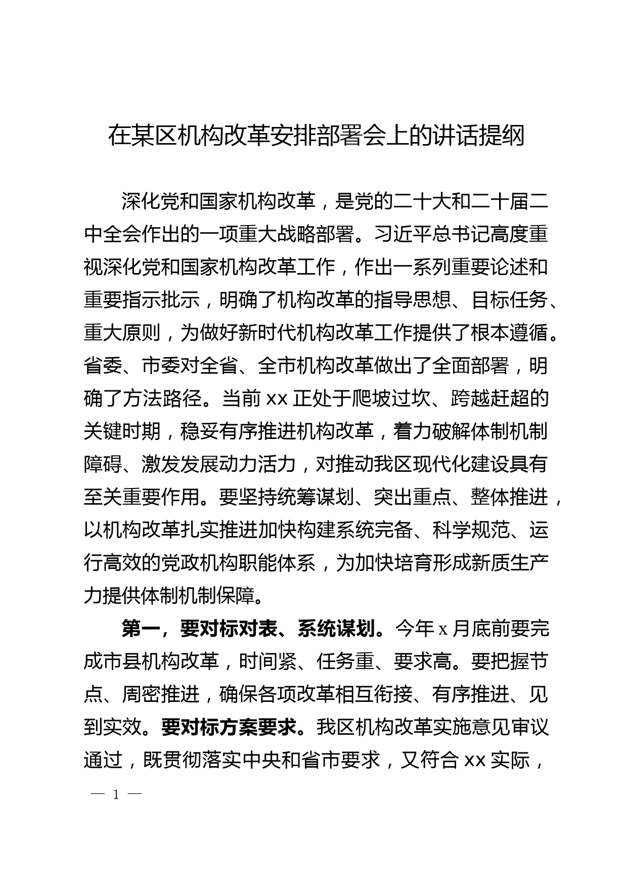 在某区机构改革安排部署会上的讲话提纲_第1页