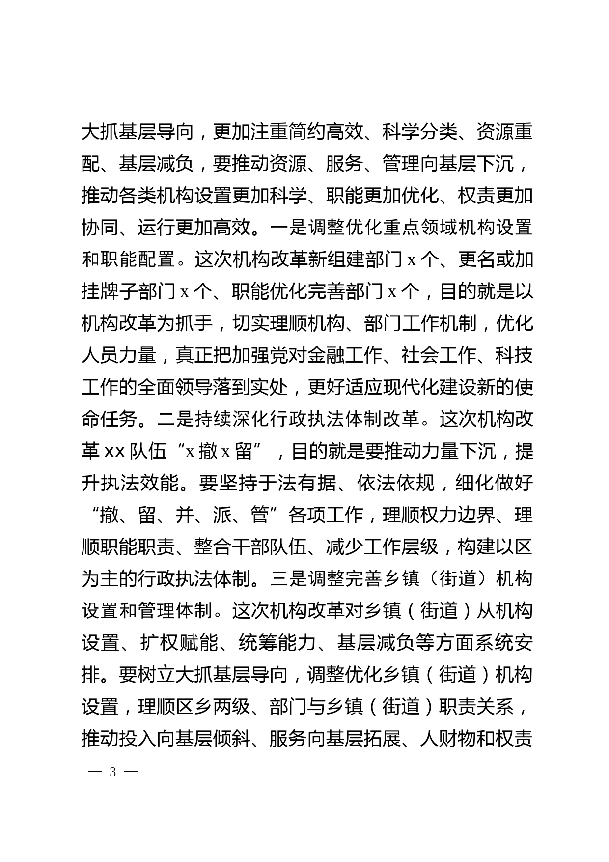 在某区机构改革安排部署会上的讲话提纲_第3页