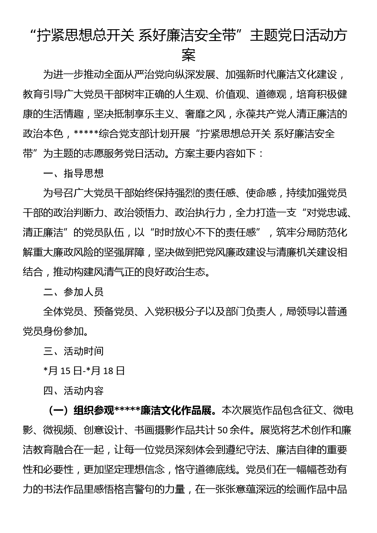 “拧紧思想总开关 系好廉洁安全带”主题党日活动方案_第1页