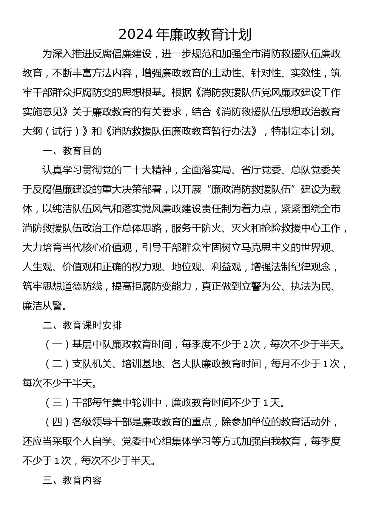 2024年廉政教育计划_第1页