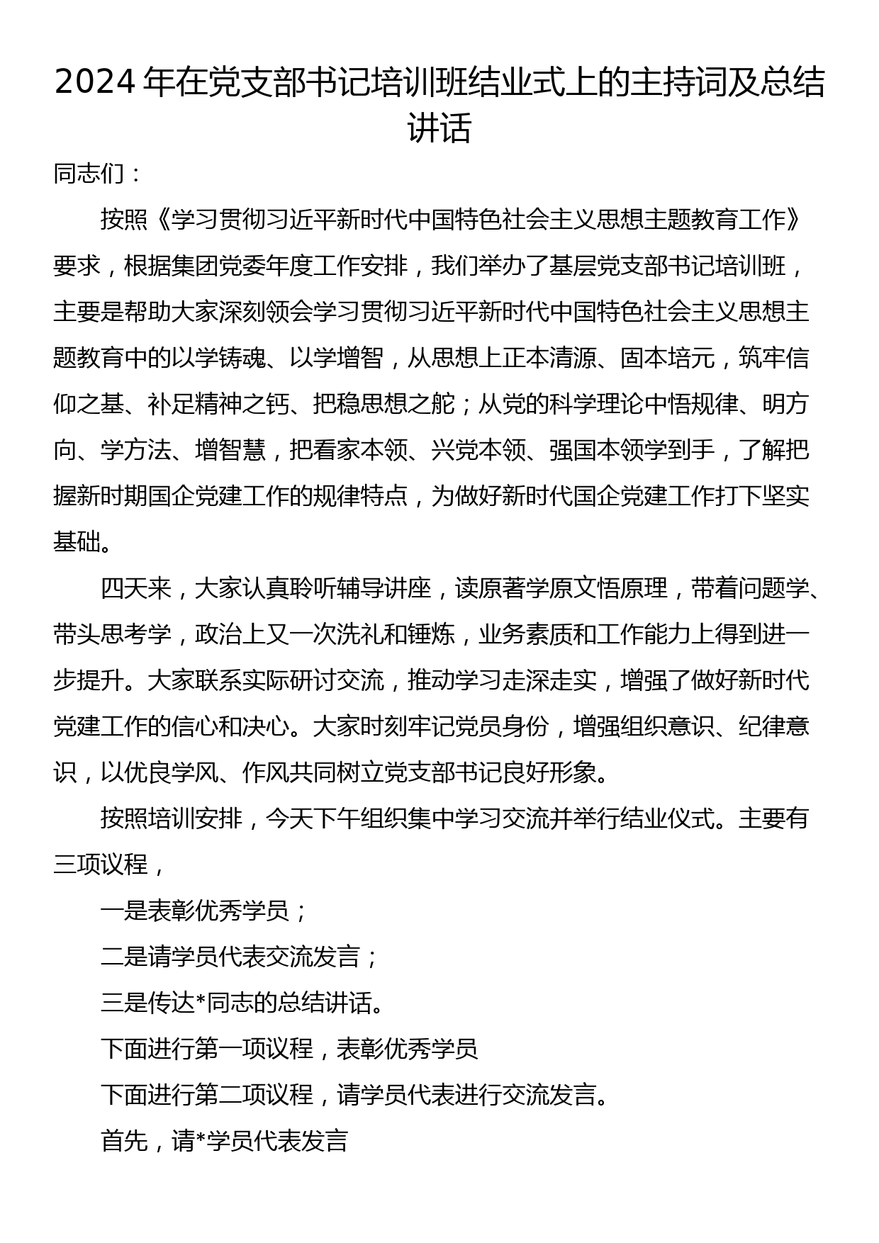 2024年在党支部书记培训班结业式上的主持词及总结讲话_第1页