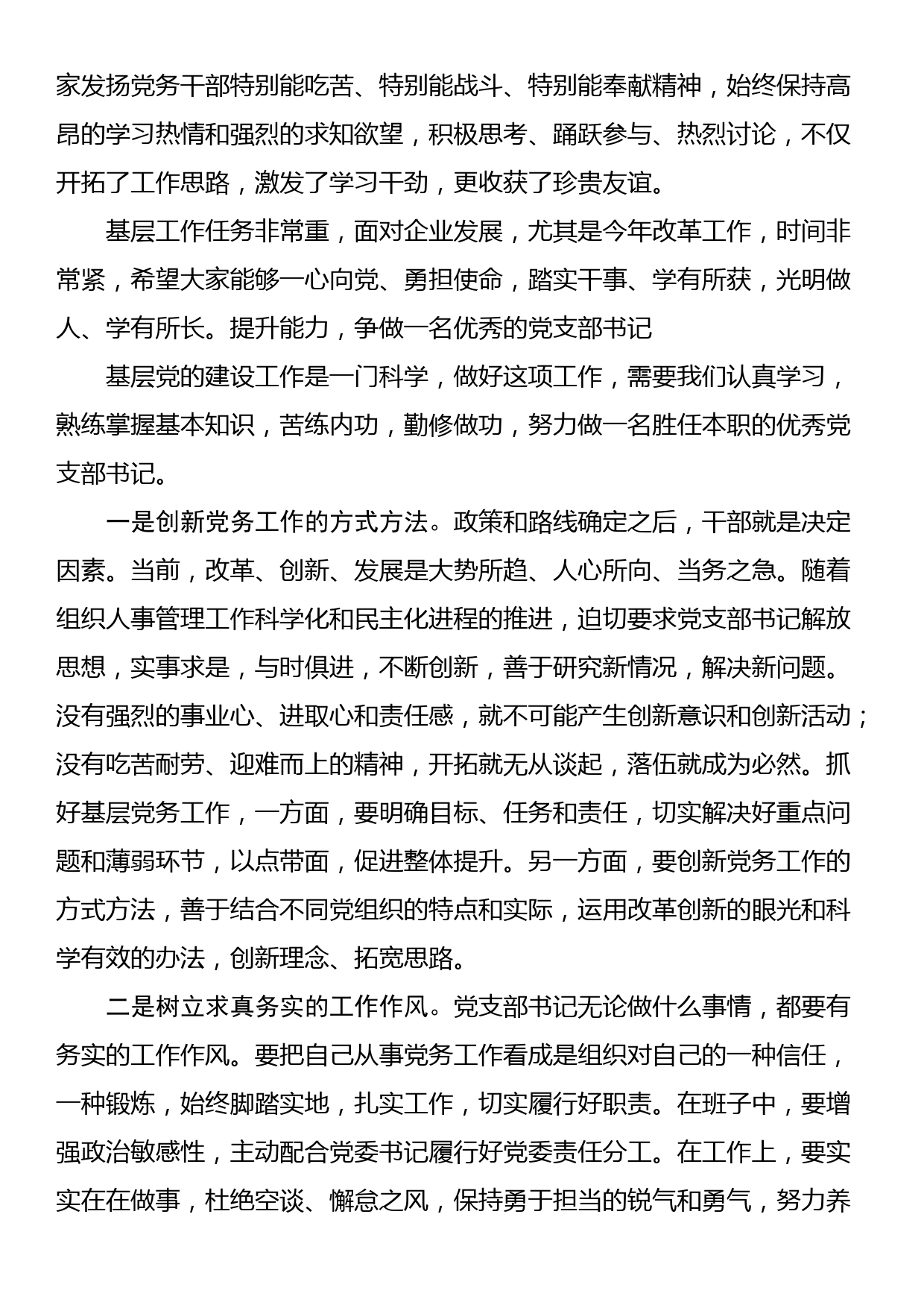 2024年在党支部书记培训班结业式上的主持词及总结讲话_第3页