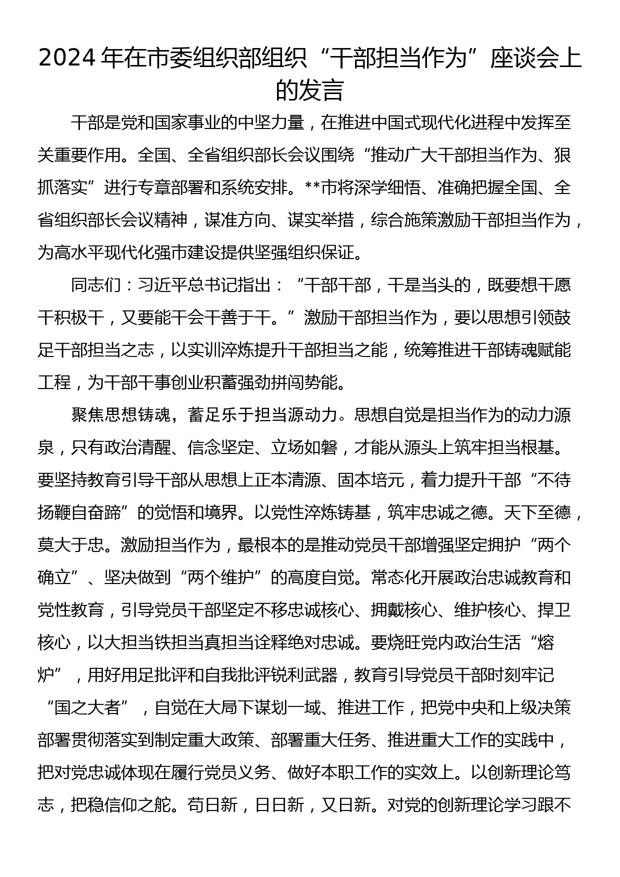 2024年在市委组织部组织“干部担当作为”座谈会上的发言_第1页