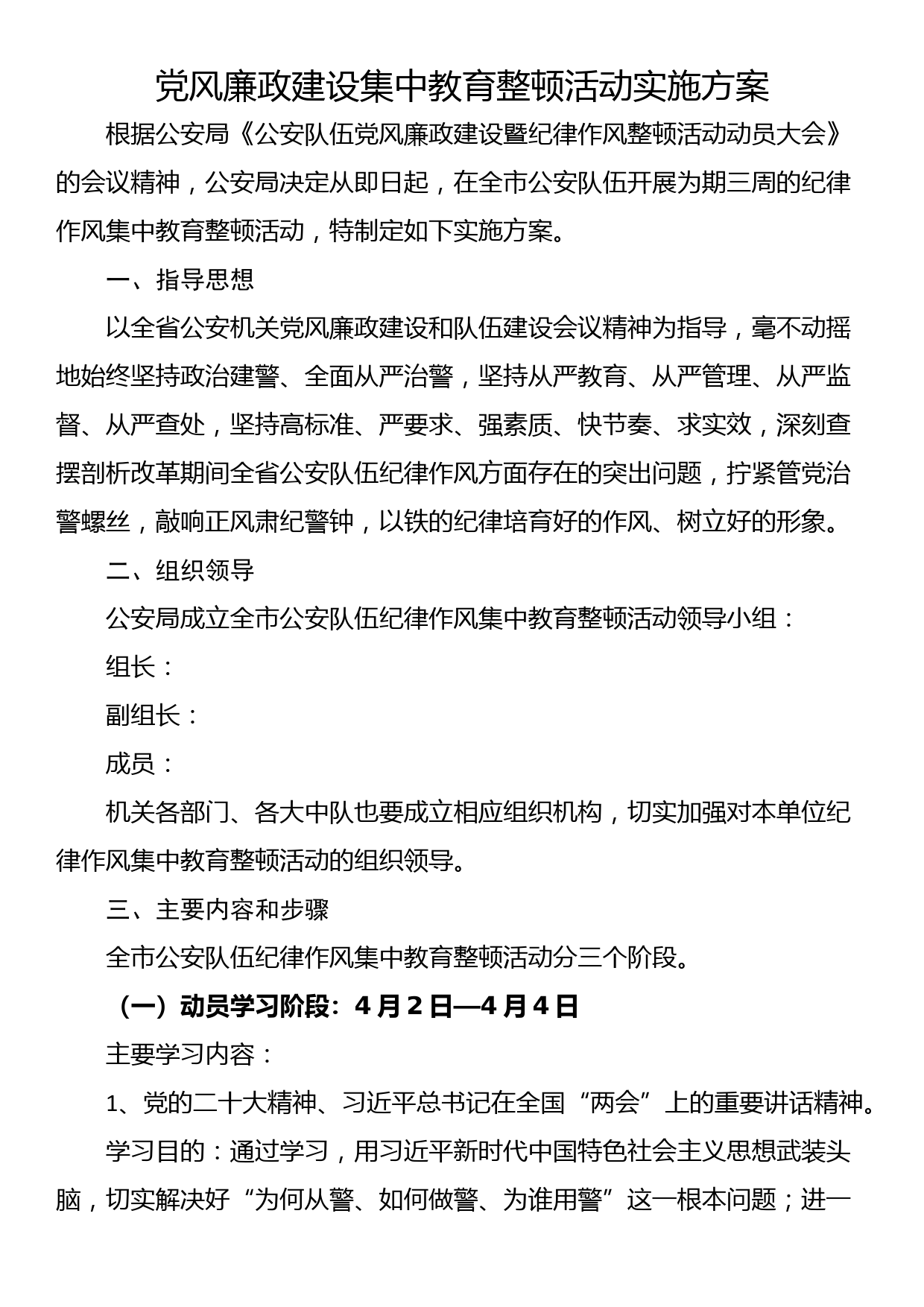 党风廉政建设集中教育整顿活动实施方案_第1页