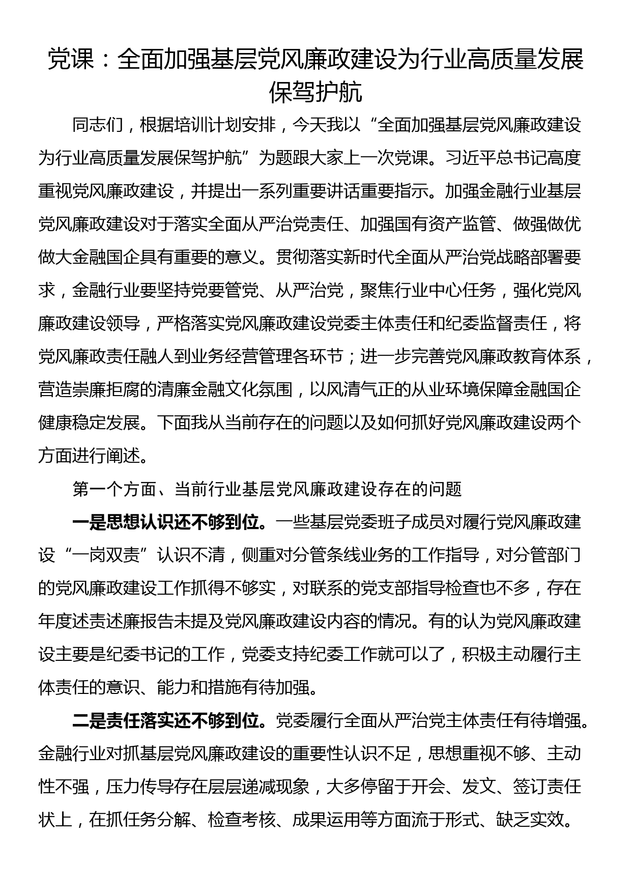 党课：全面加强基层党风廉政建设为行业高质量发展保驾护航_第1页