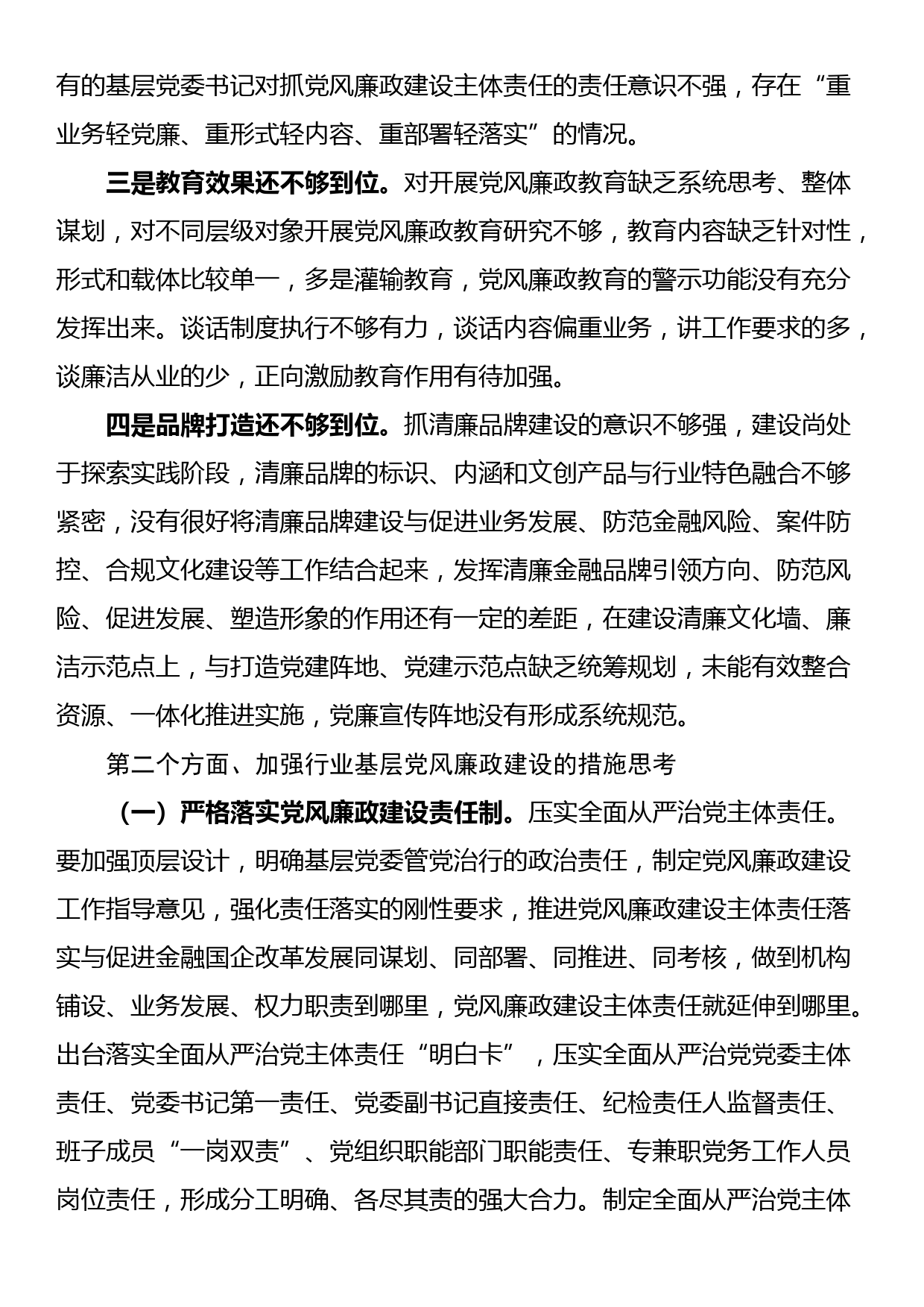 党课：全面加强基层党风廉政建设为行业高质量发展保驾护航_第2页