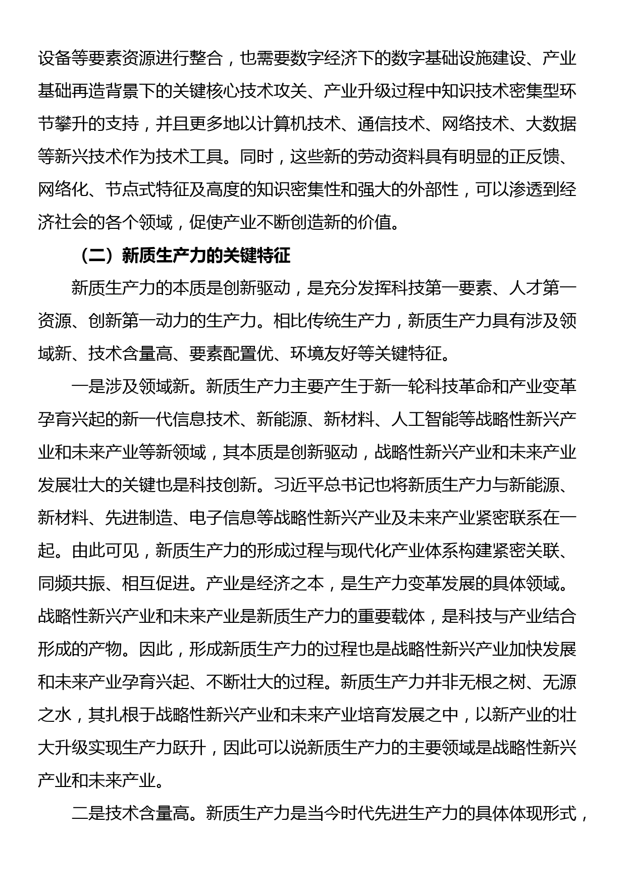 党课讲稿：新质生产力的形成条件与培育路径_第3页