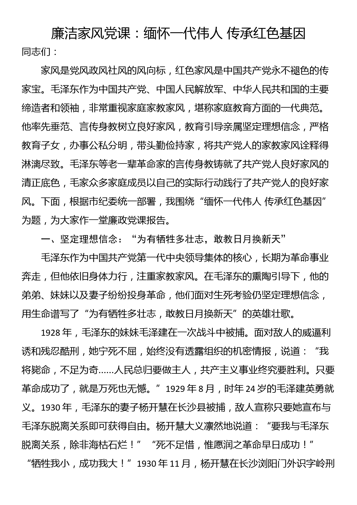 廉洁家风党课：缅怀一代伟人 传承红色基因_第1页