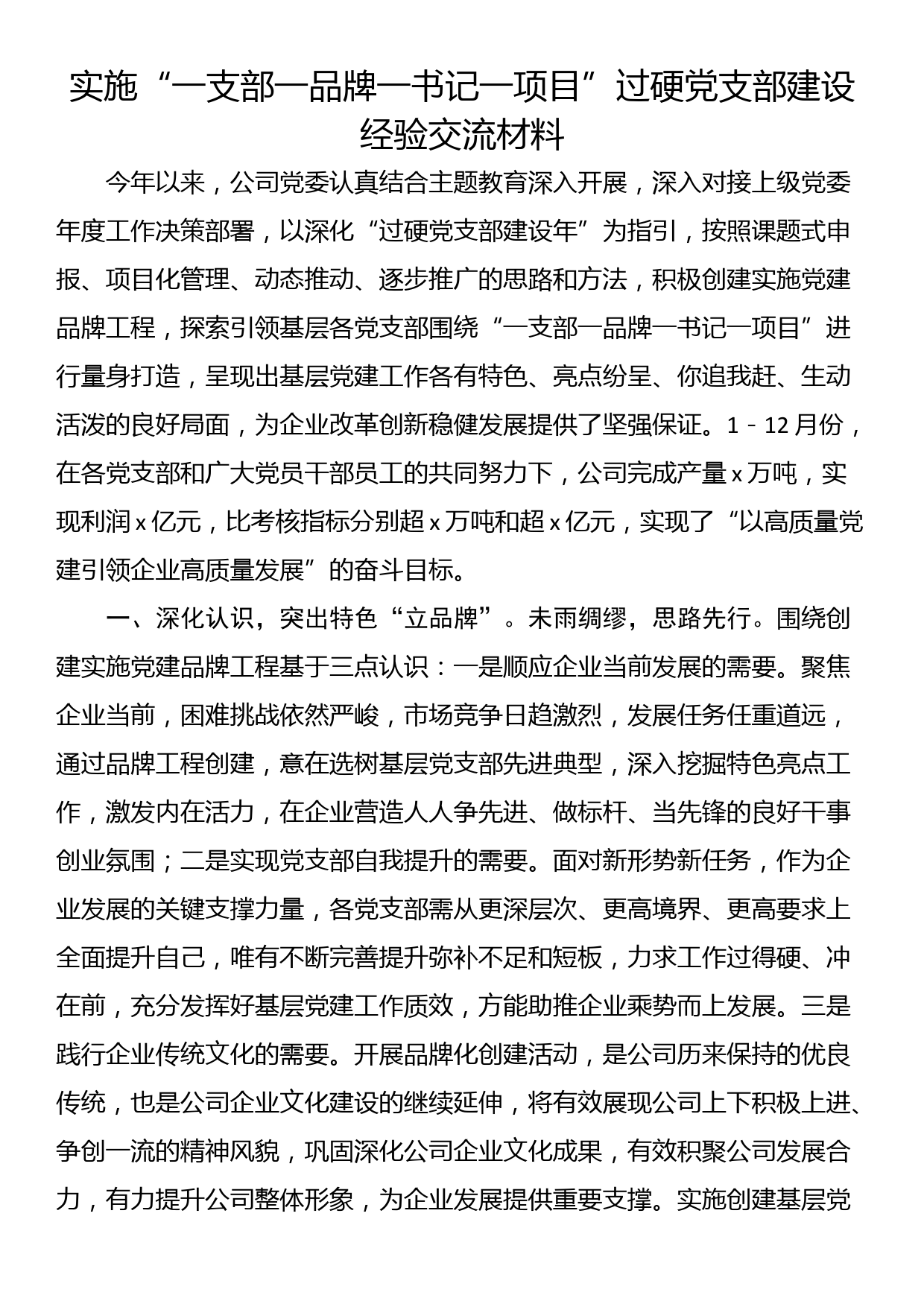 实施“一支部一品牌一书记一项目”过硬党支部建设经验交流材料_第1页