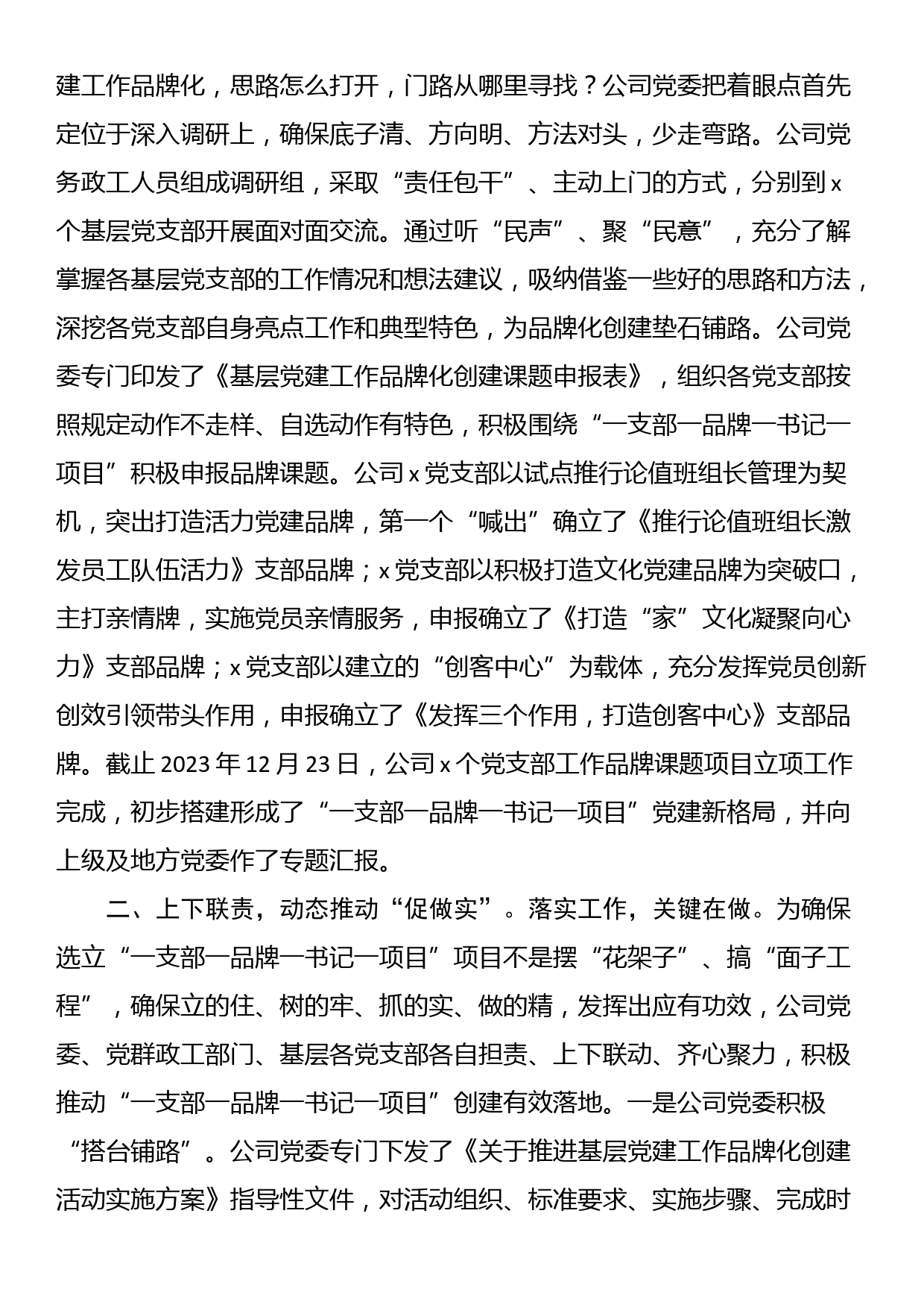 实施“一支部一品牌一书记一项目”过硬党支部建设经验交流材料_第2页