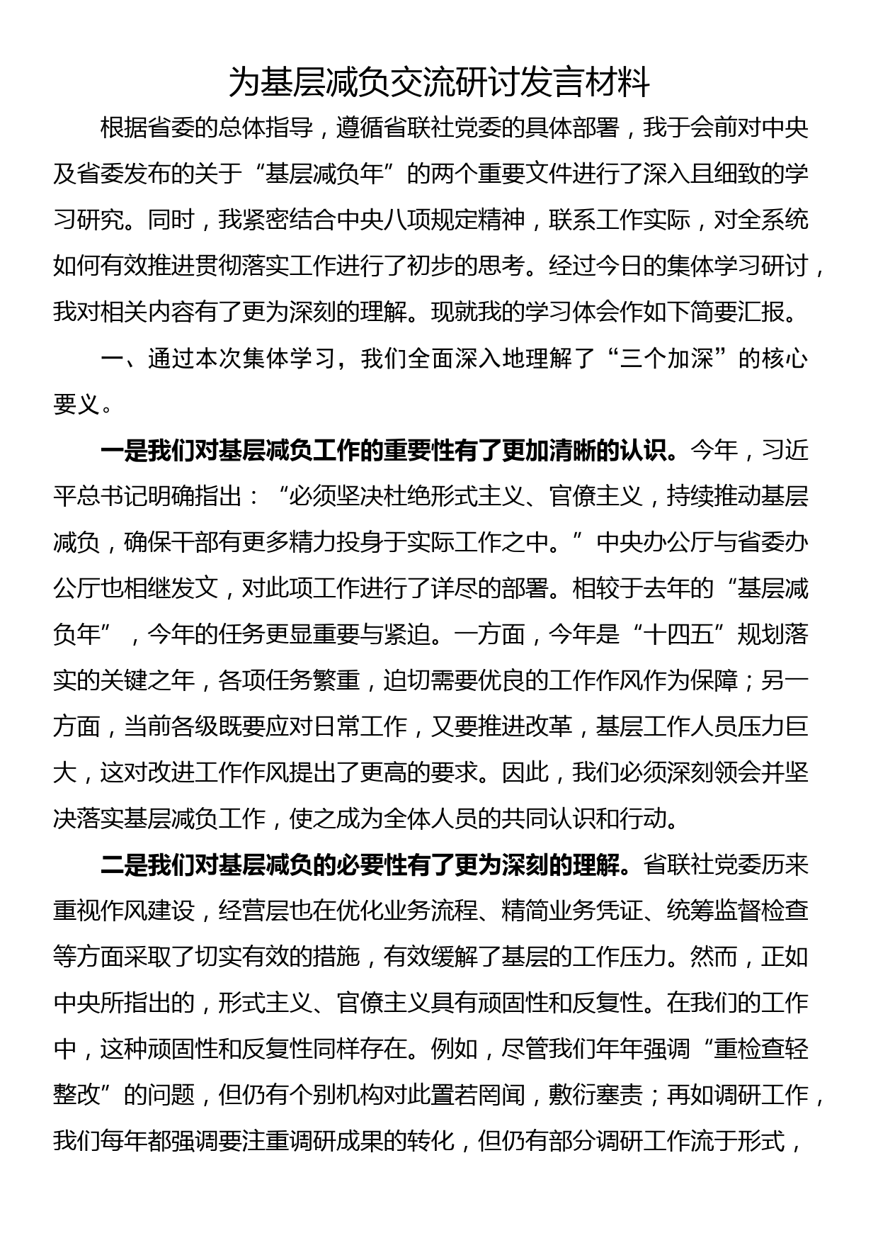 为基层减负交流研讨发言材料_第1页