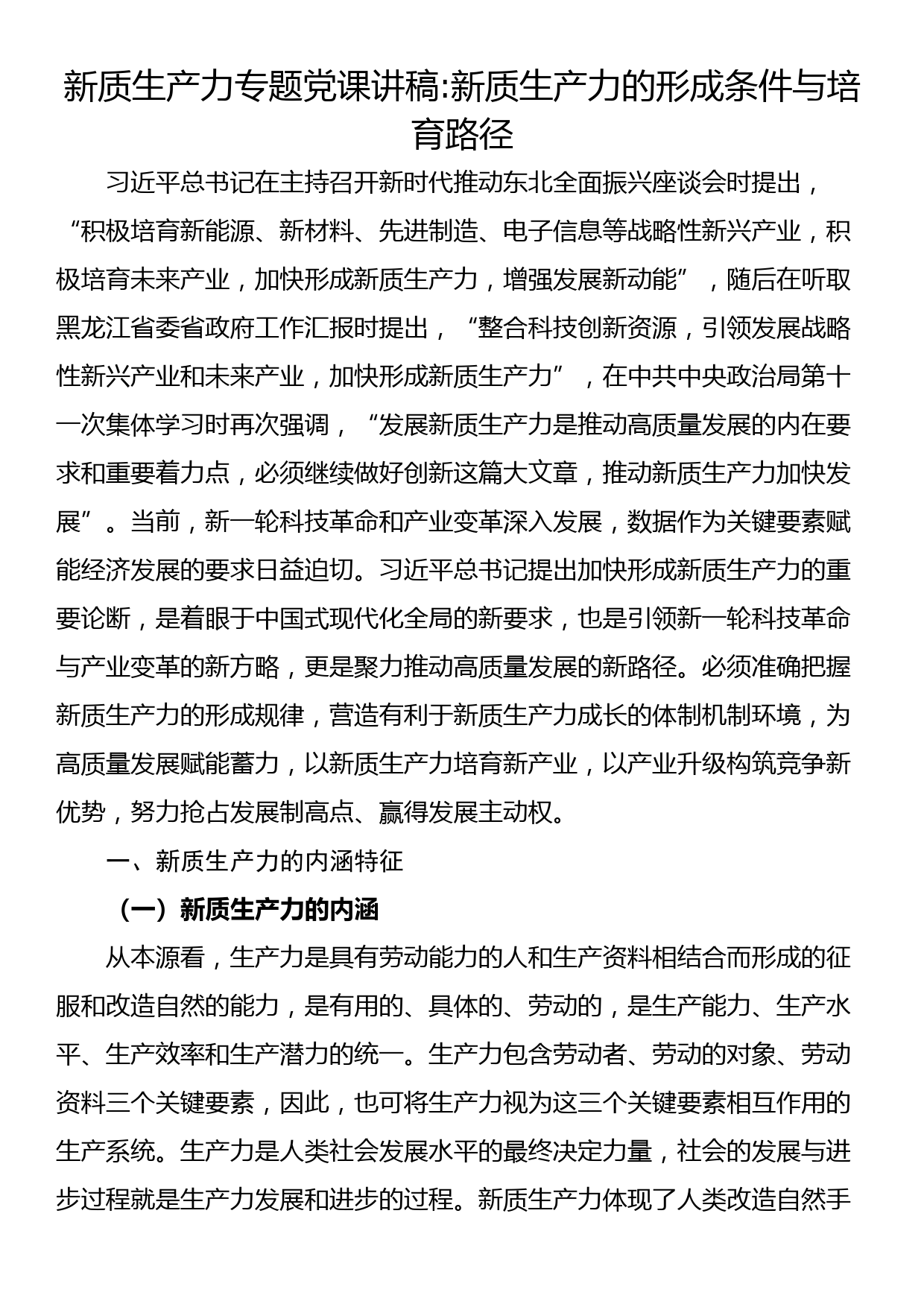 新质生产力专题党课讲稿新质生产力的形成条件与培育路径_第1页