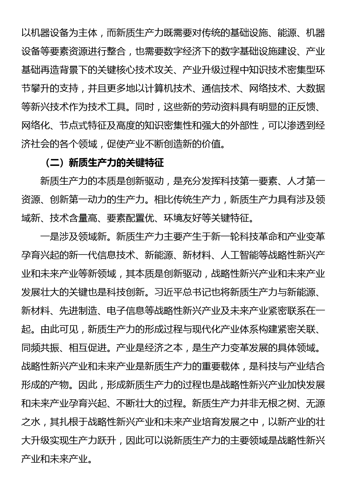 新质生产力专题党课讲稿新质生产力的形成条件与培育路径_第3页