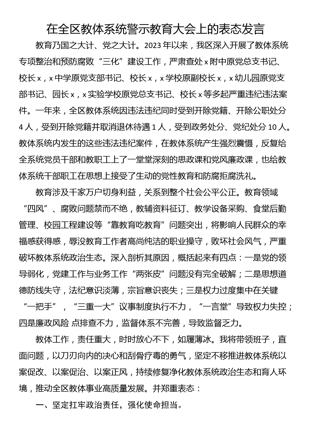 在全区教体系统警示教育大会上的表态发言_第1页