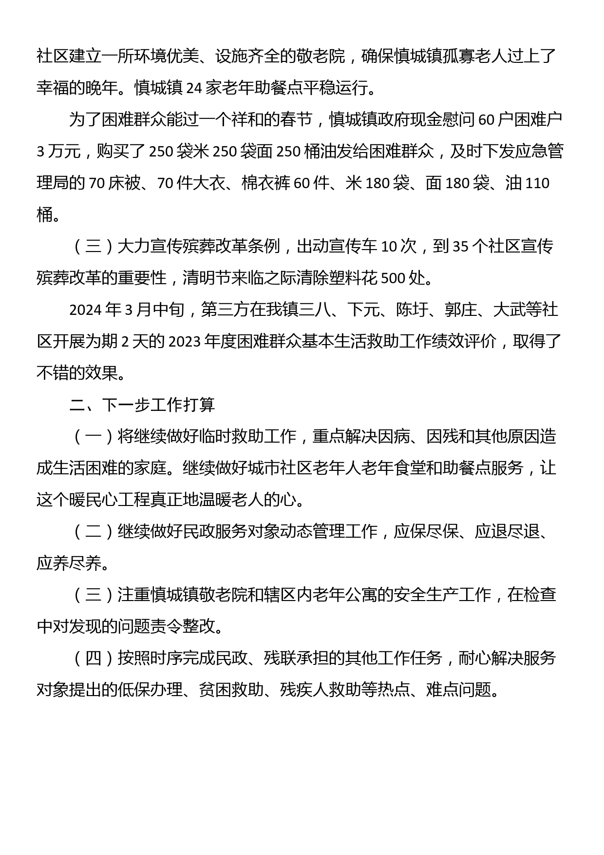 镇民政所、残联2024年第一季度工作开展情况工作总结_第2页