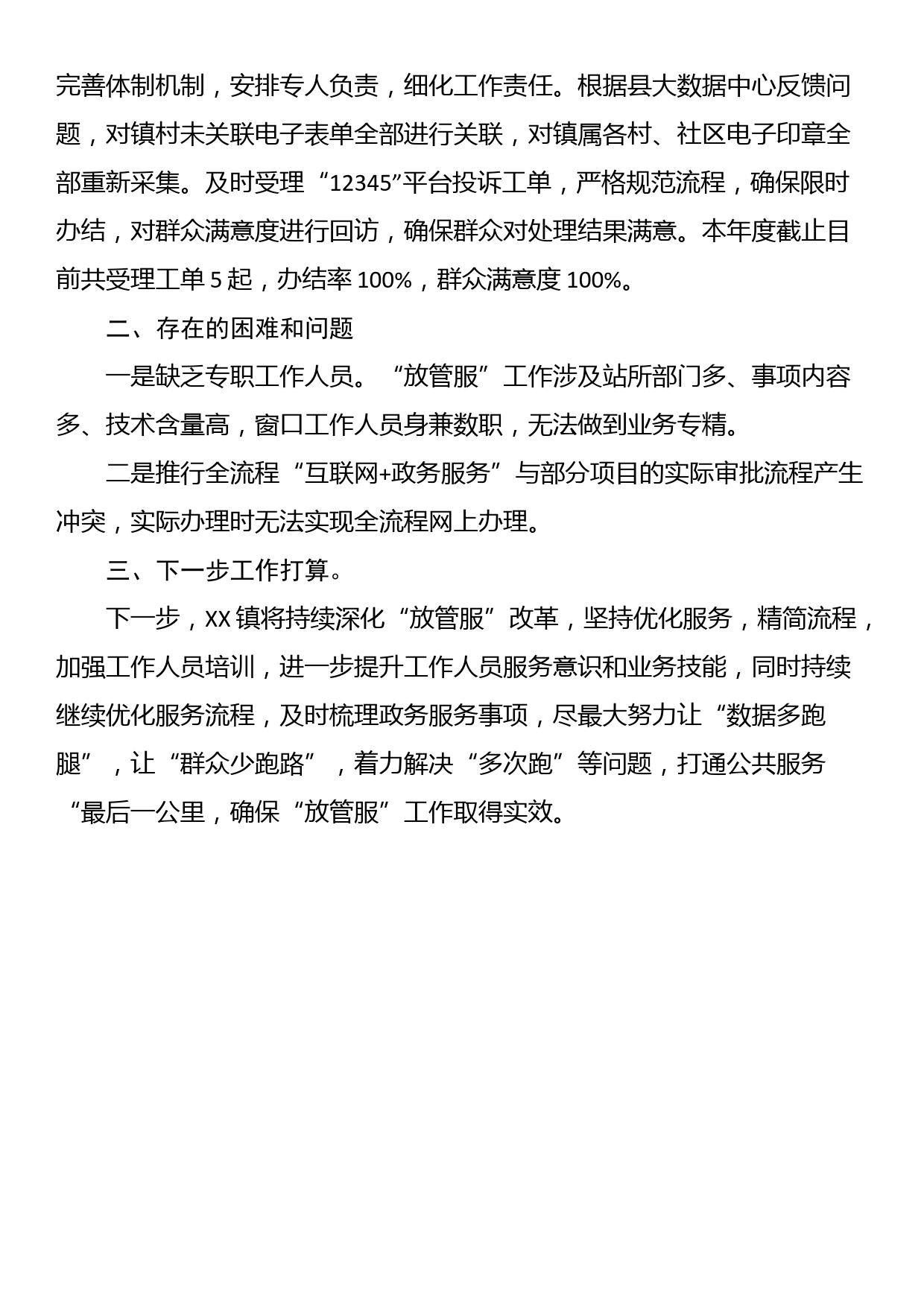 镇人民政府关于2024年“深化简政放权、放管结合、优化服务改革”第一季度工作总结_第2页