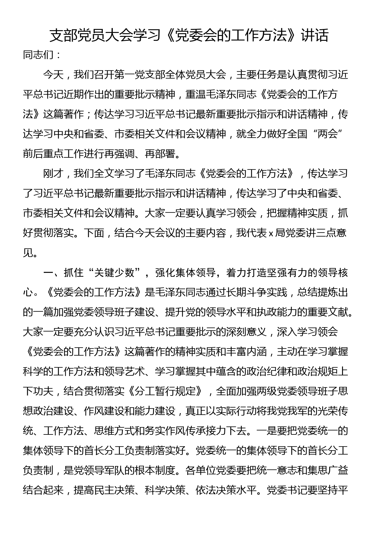 支部党员大会学习《党委会的工作方法》讲话_第1页