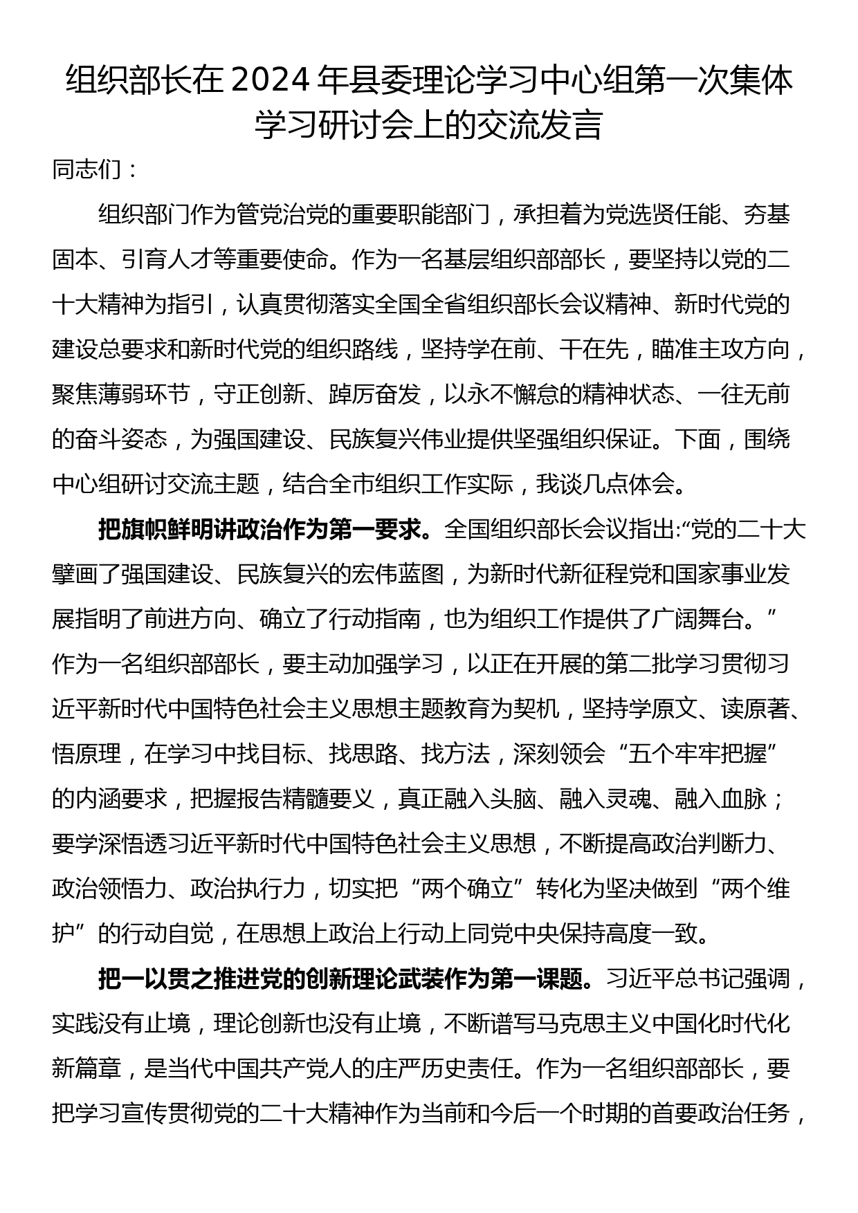 组织部长在2024年县委理论学习中心组第一次集体学习研讨会上的交流发言_第1页