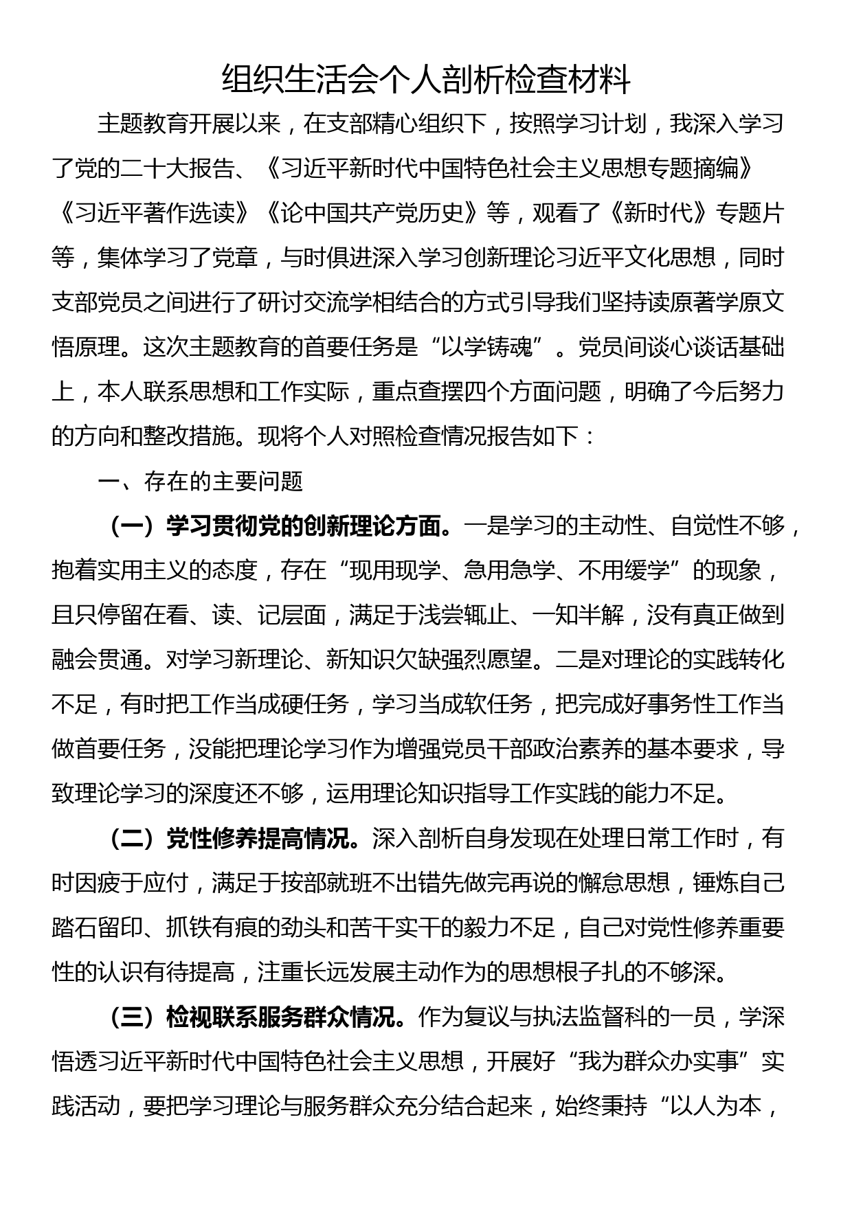 组织生活会个人剖析检查材料_第1页