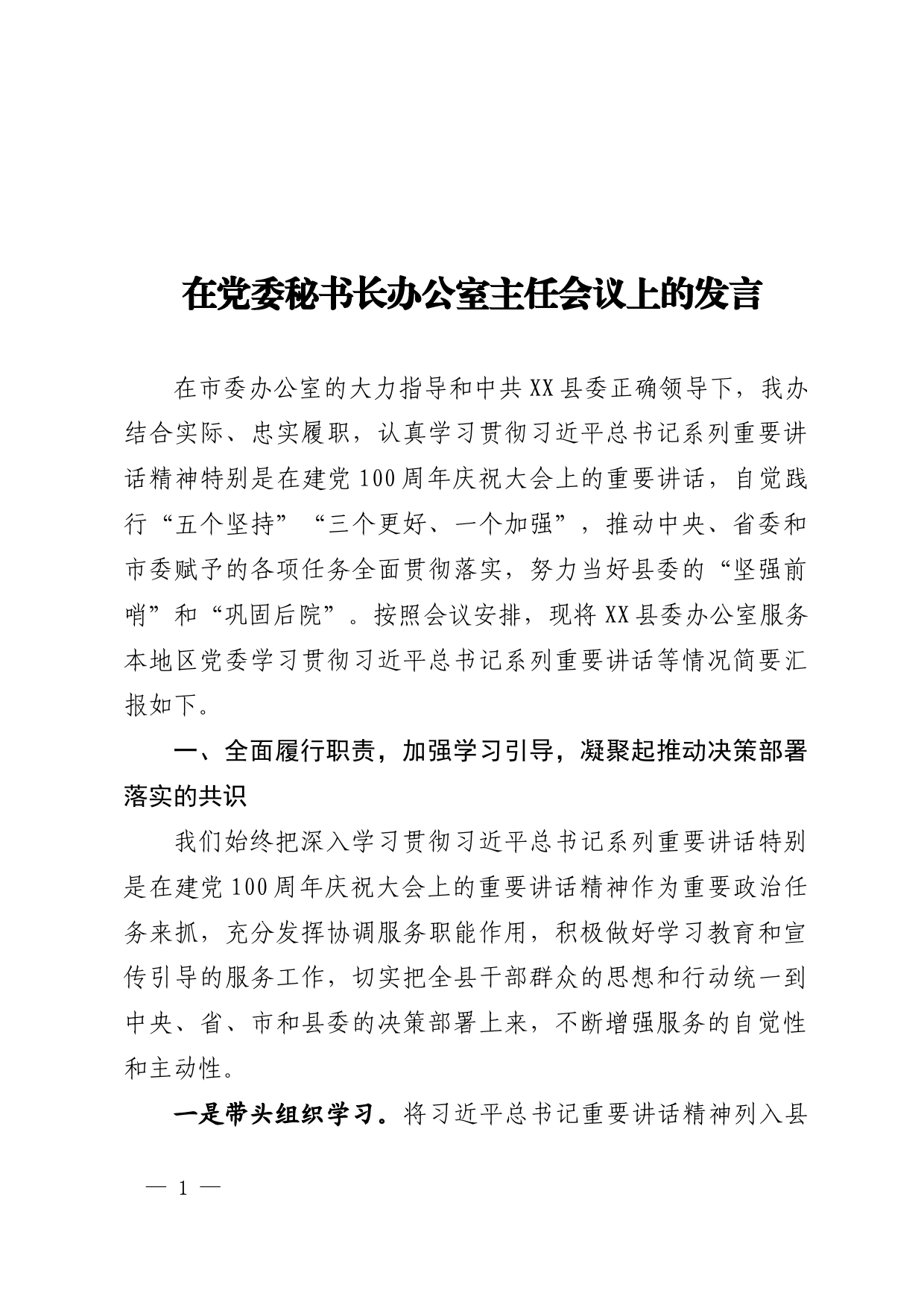 在党委秘书长办公室主任会议上的发言_第1页