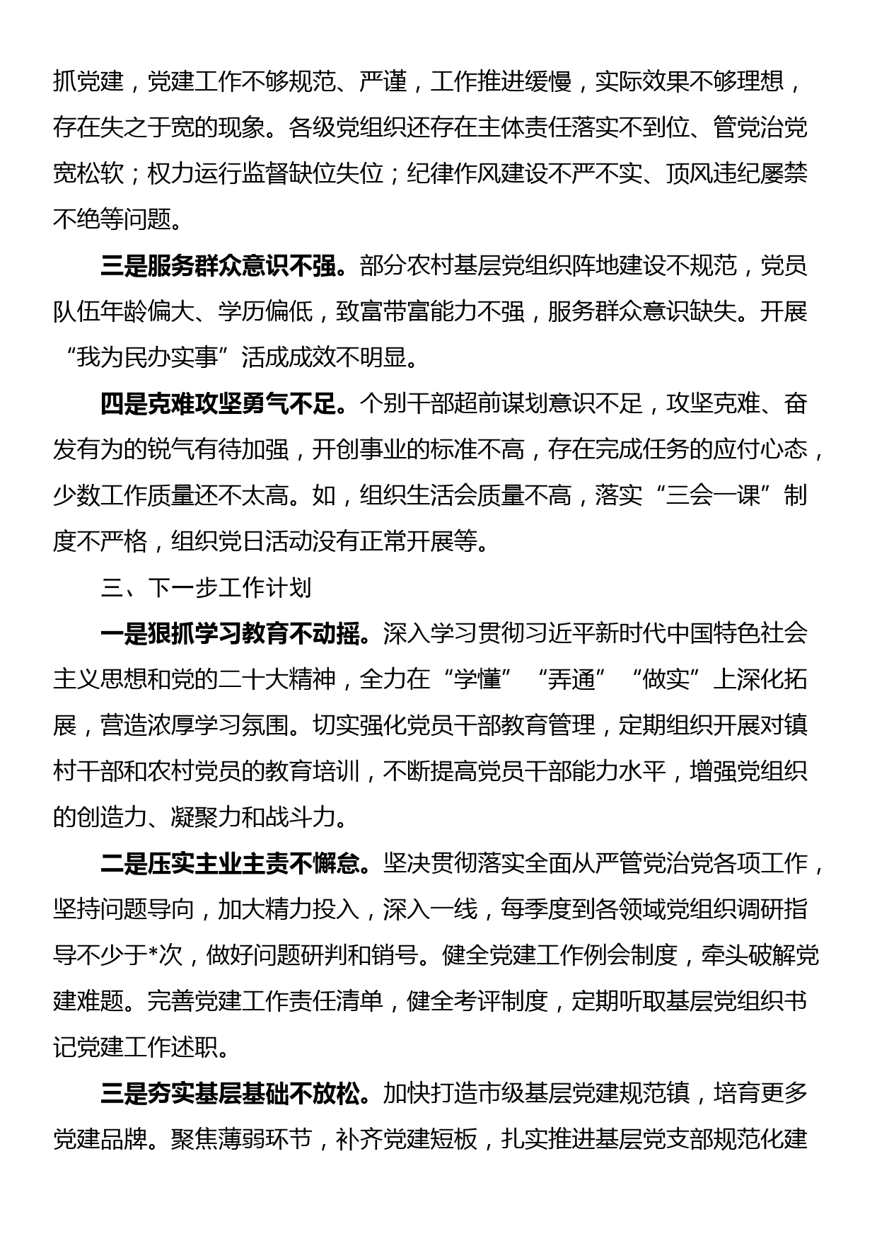 2024年第一季度基层党建工作总结及下一步工作计划_第3页