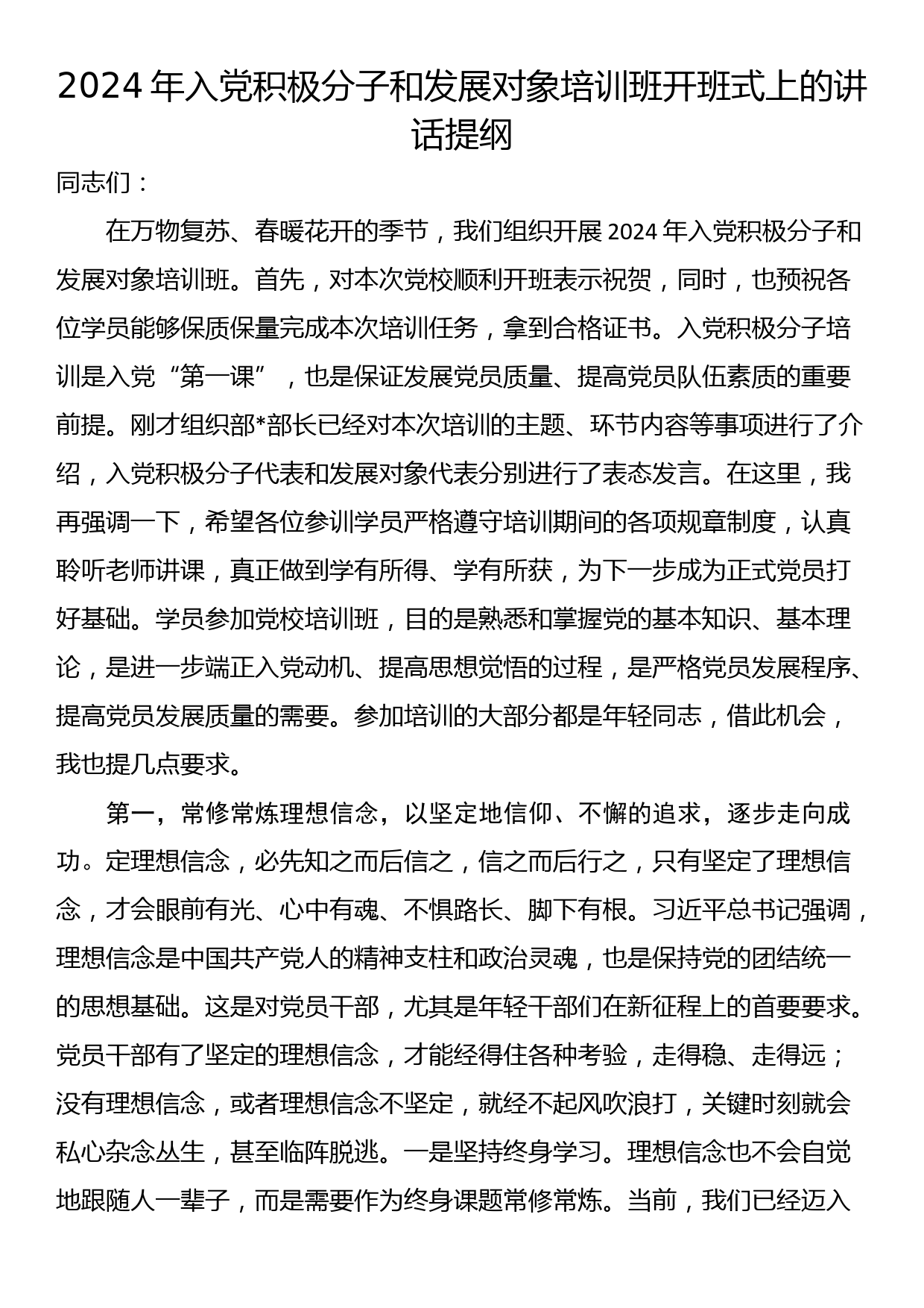 2024年入党积极分子和发展对象培训班开班式上的讲话提纲_第1页